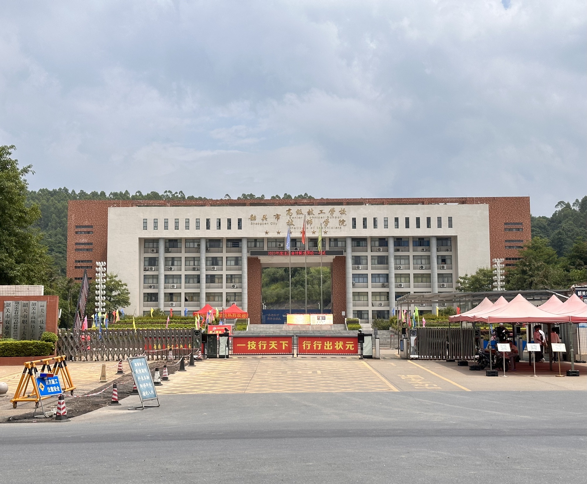 韶关市技师学院