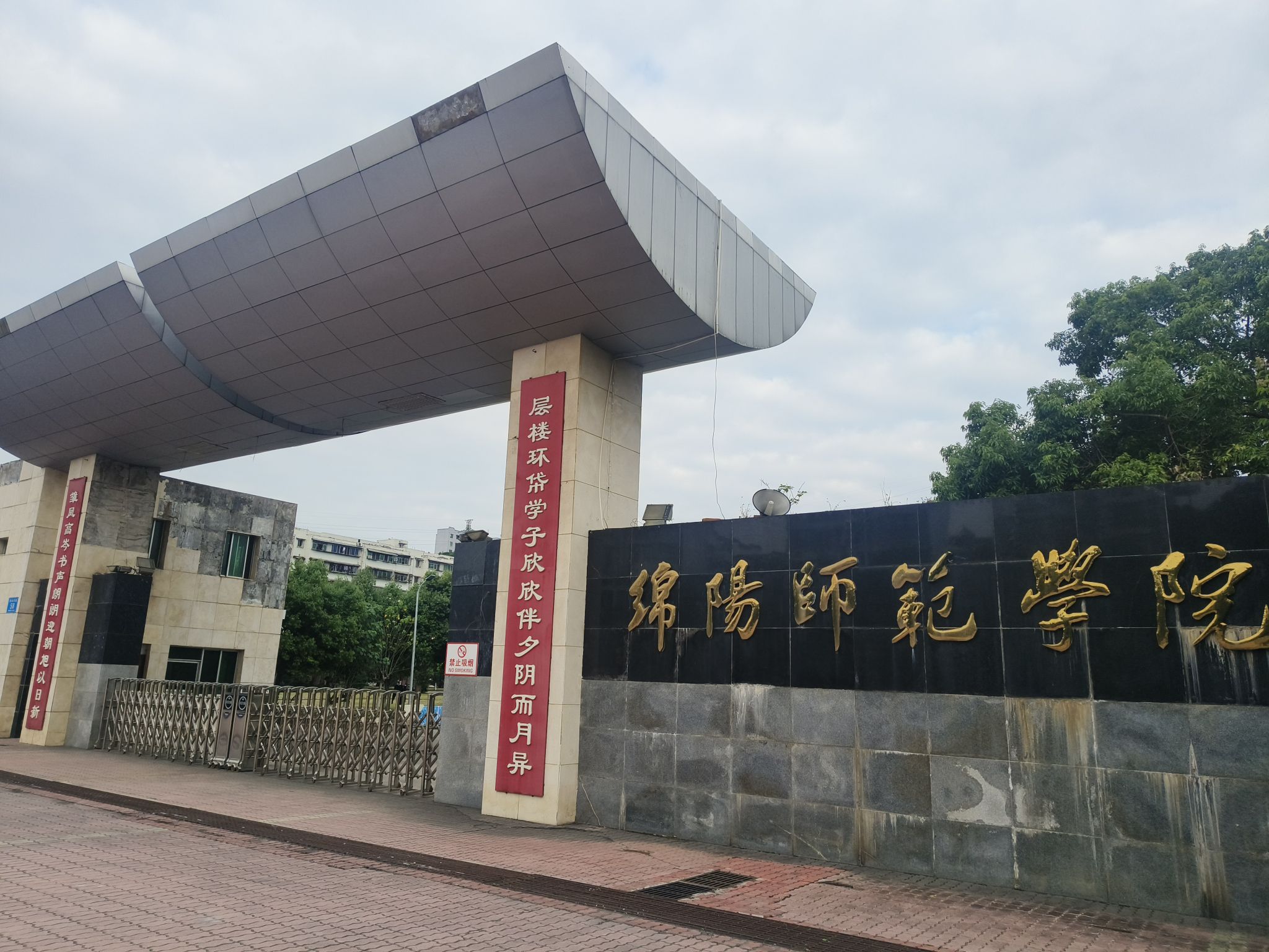 绵阳师范学院北校区