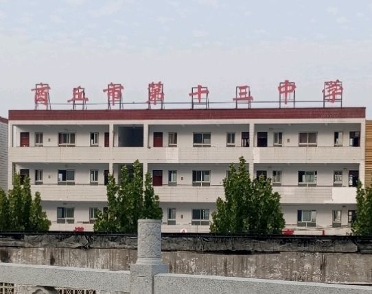 商丘市第十三中学