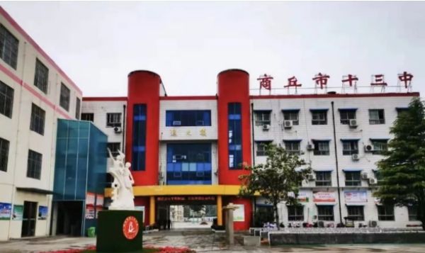 商丘市第十三中学
