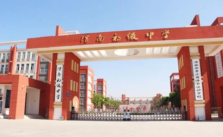 渭南初级中学