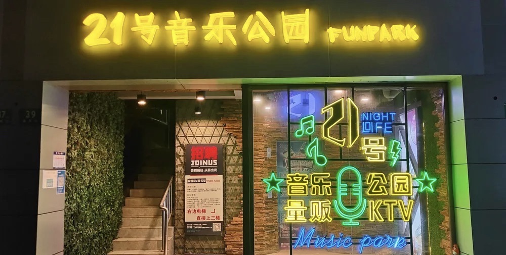 场地封面-21号音乐公园量贩式KTV