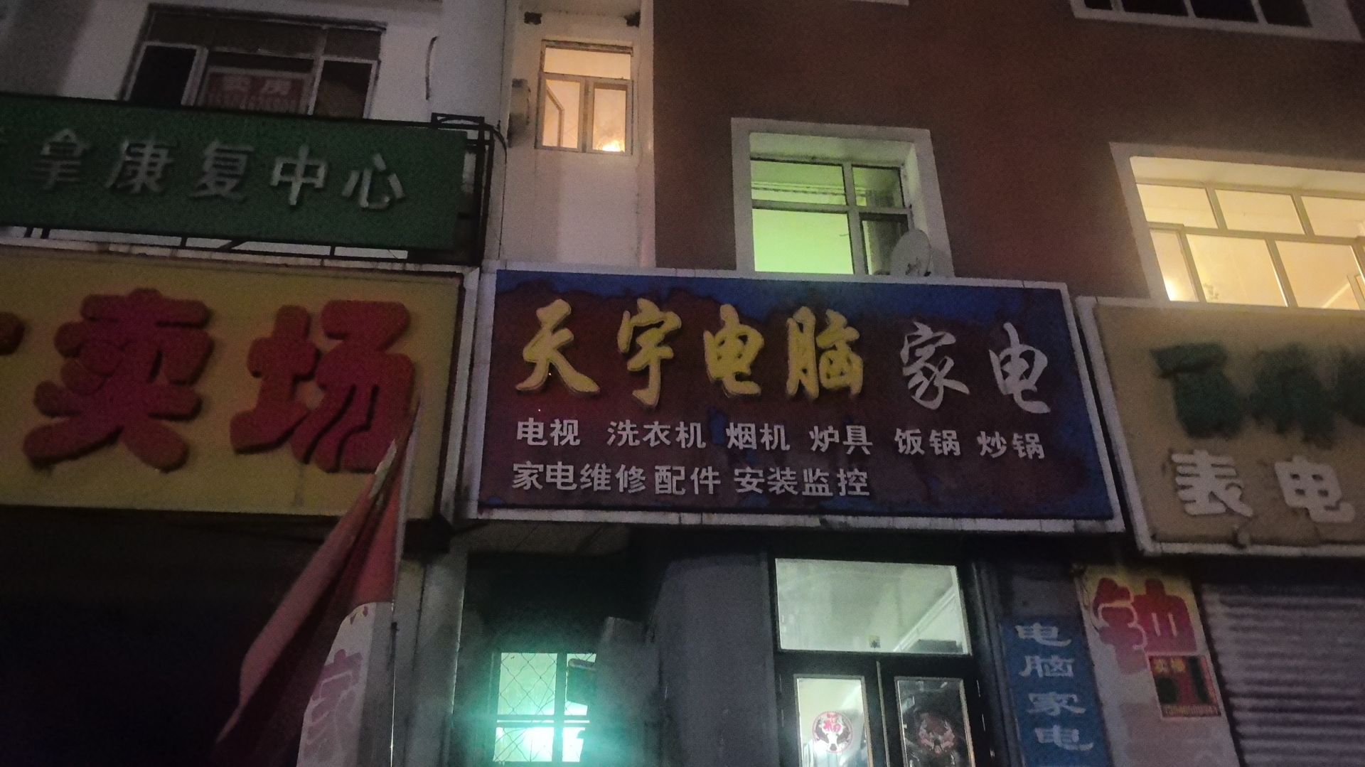天宇电脑小家电