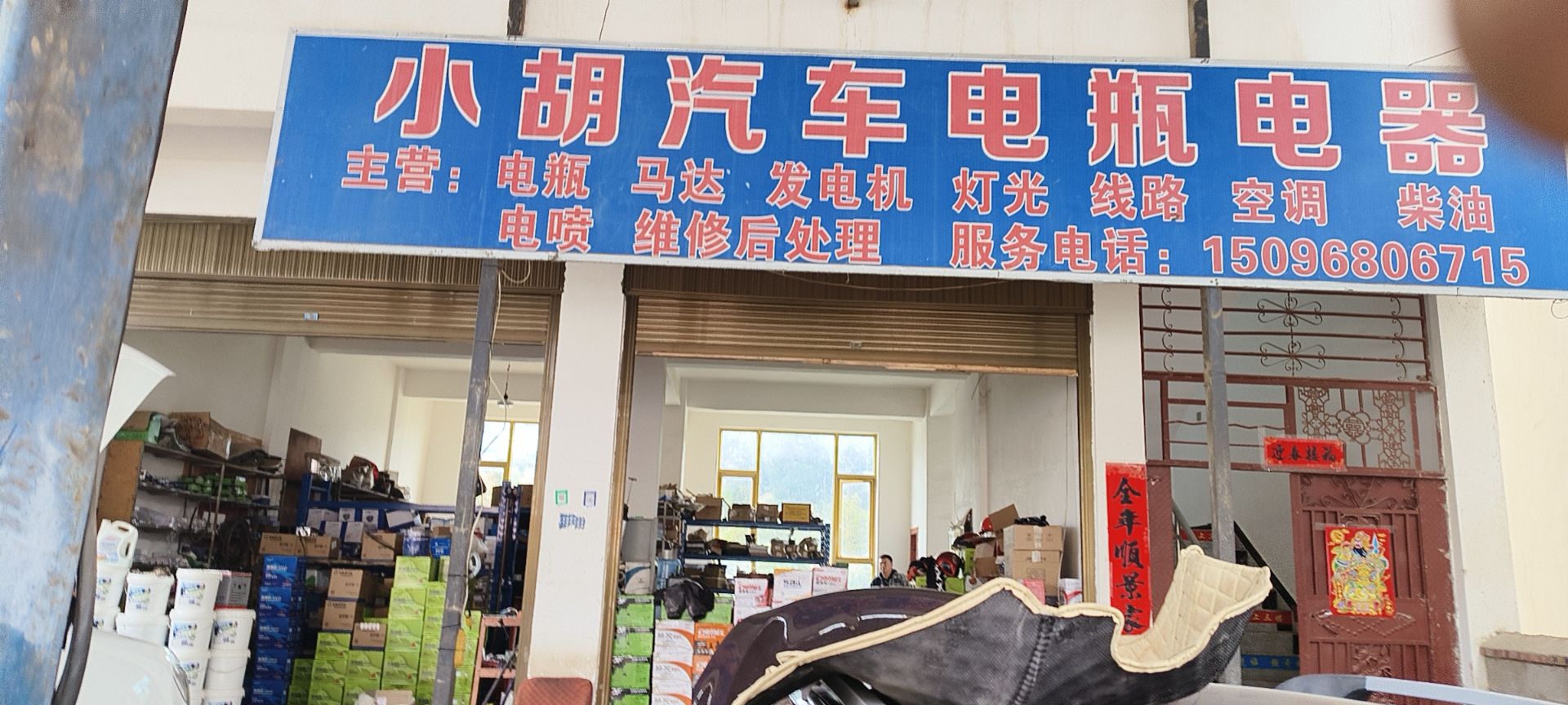 小胡汽车电瓶电器