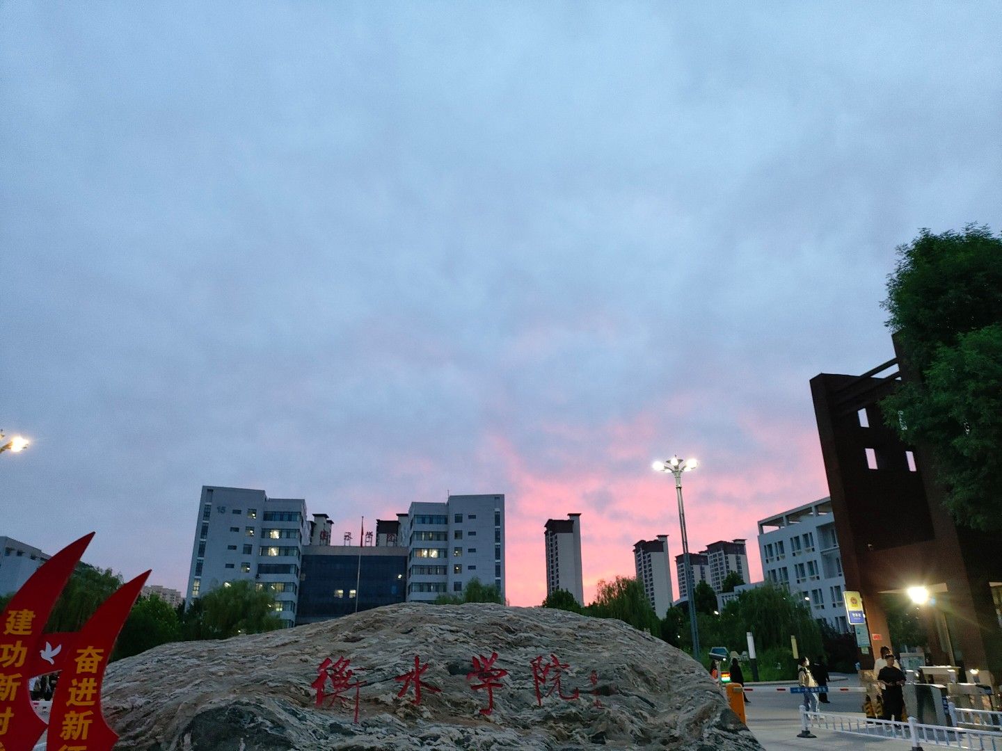 衡水学院(西区)