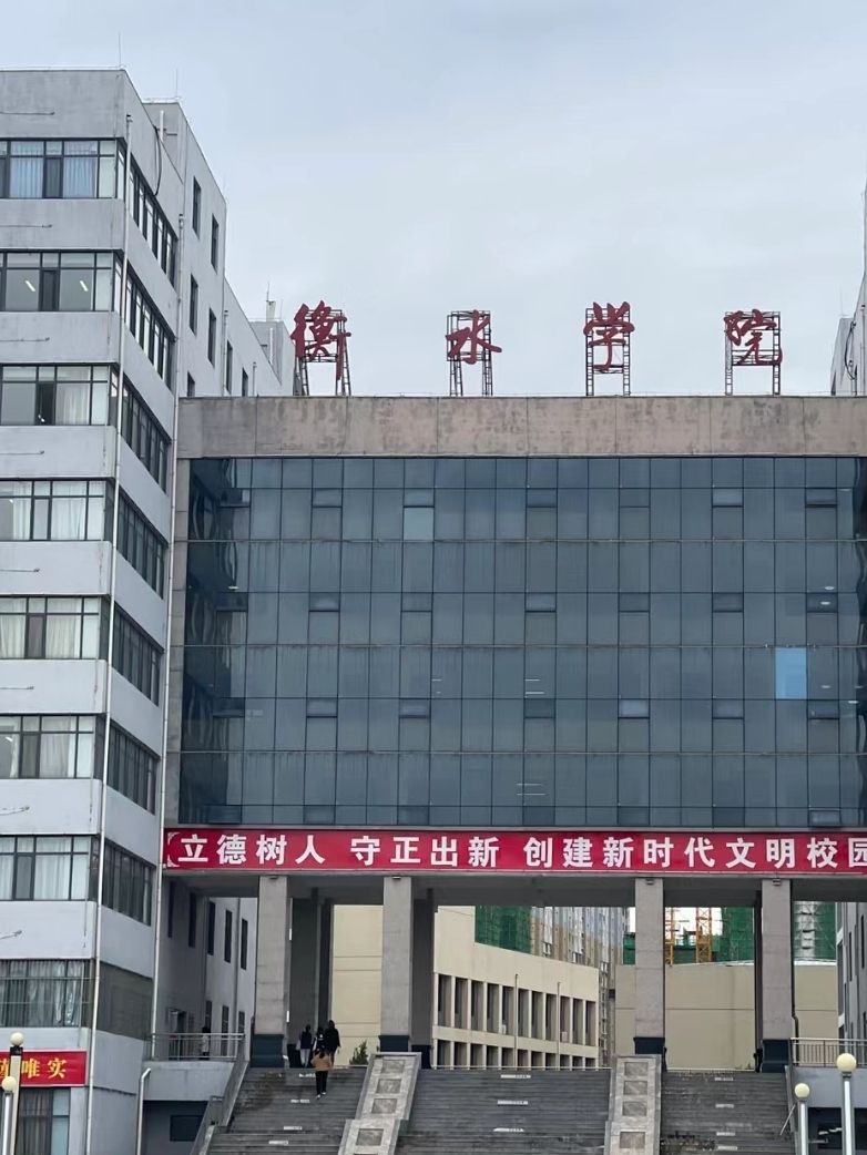 衡水学院(西区)
