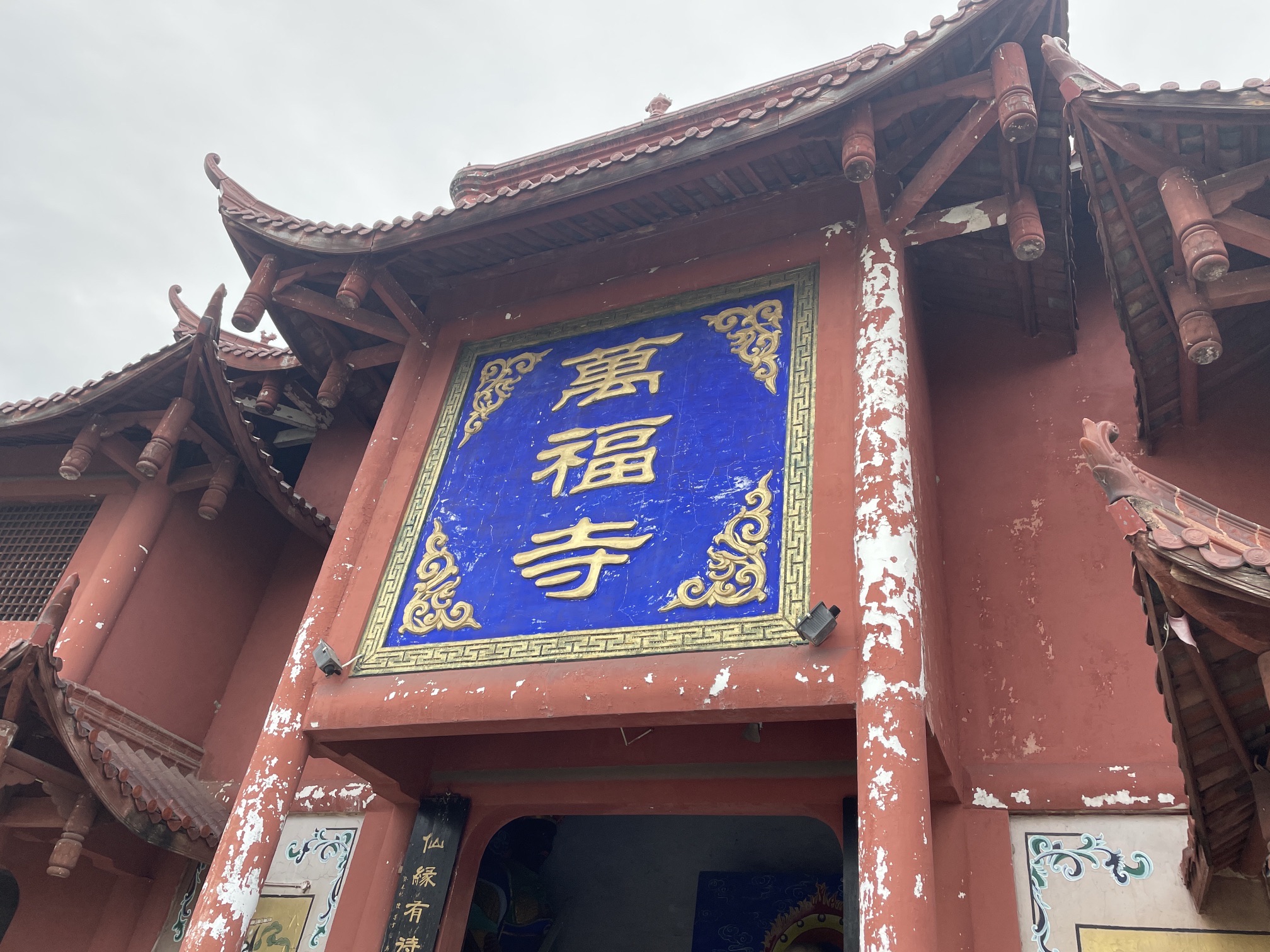万福寺实景照片