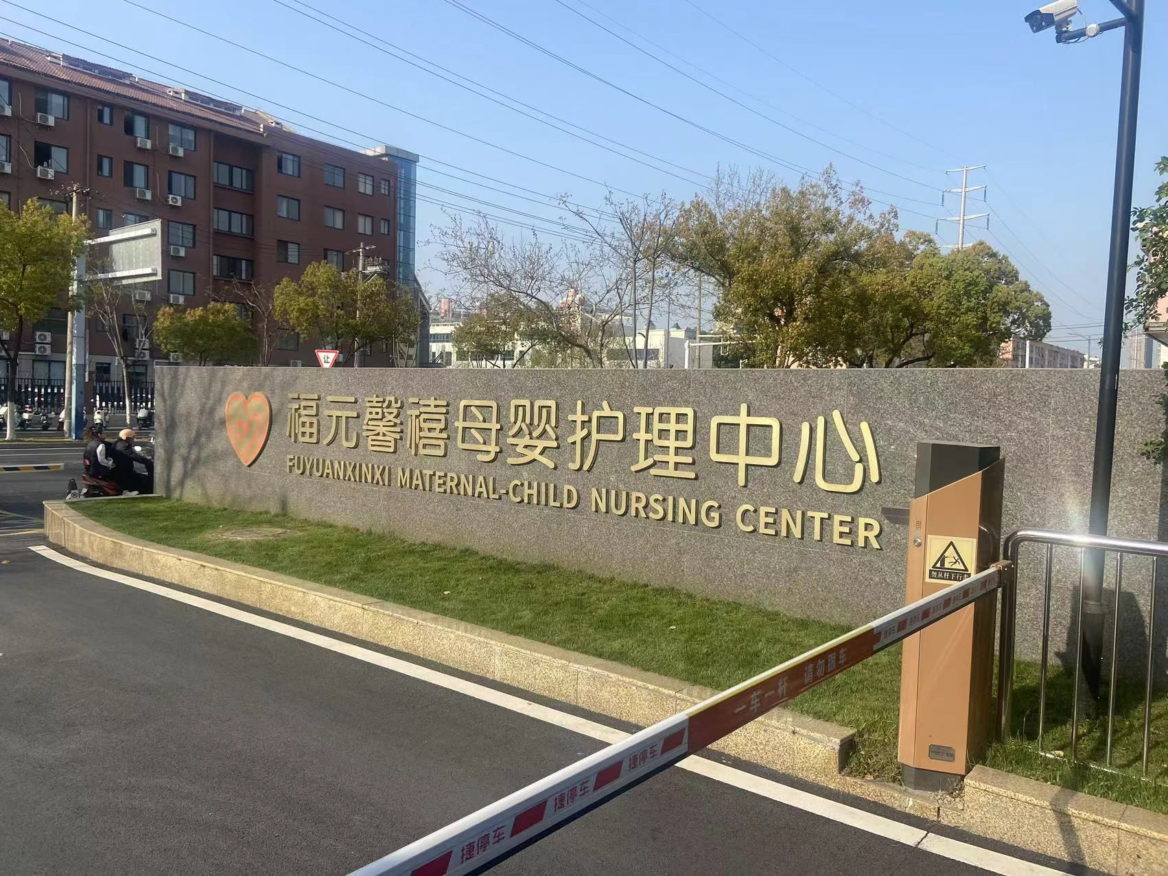 福元馨禧母婴护理中心