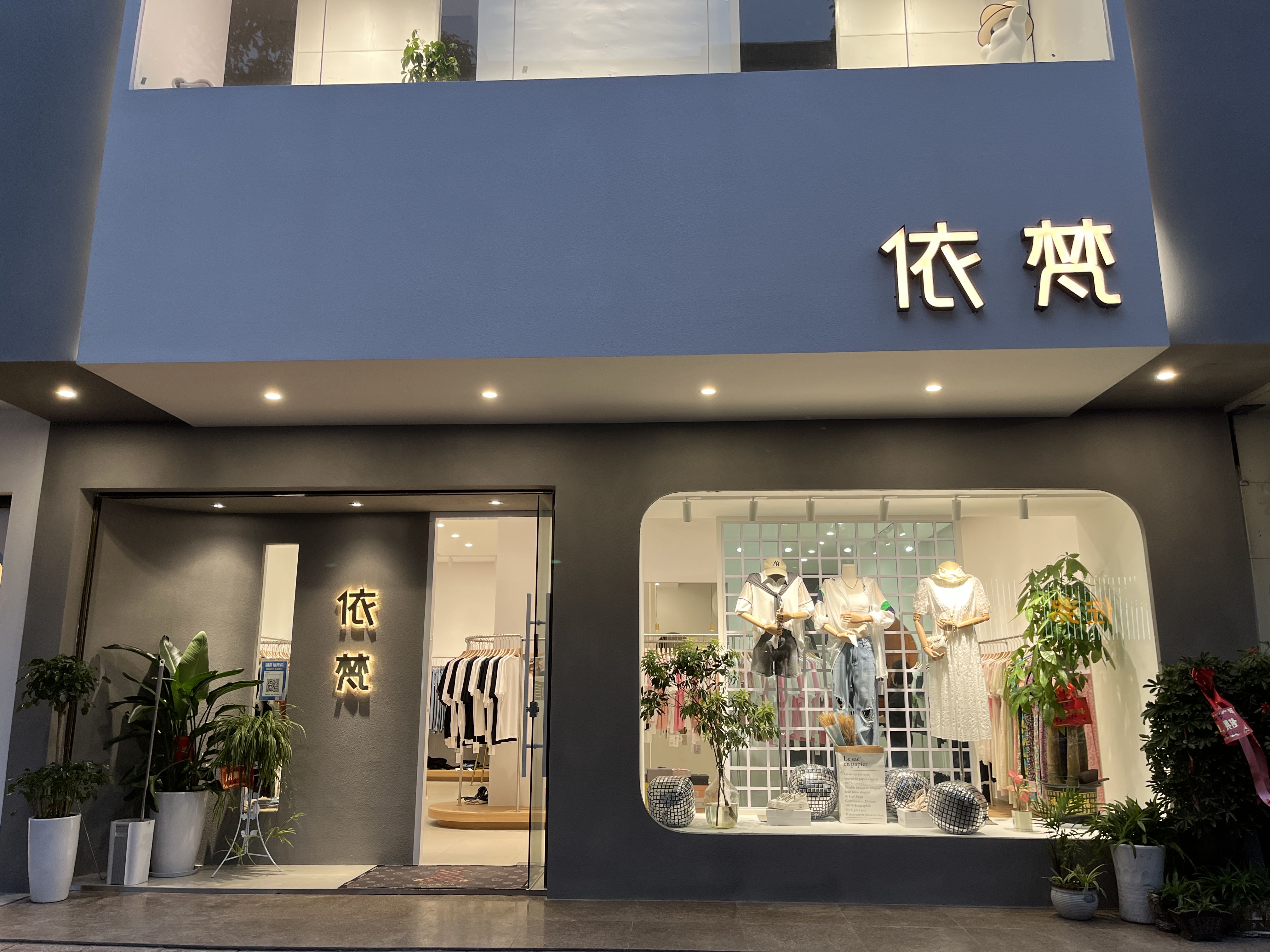 依梵女装
