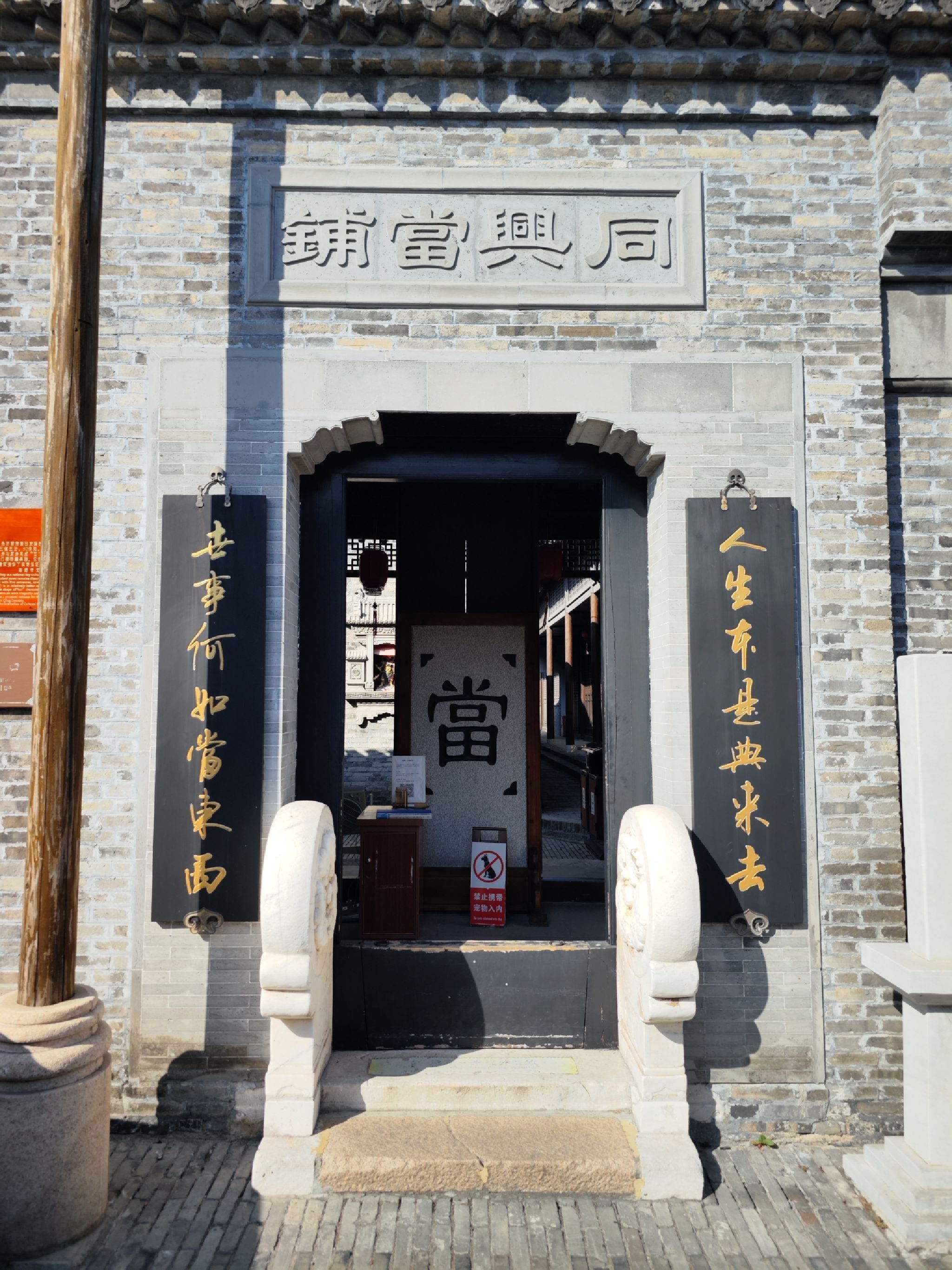 同兴当铺旅行图片 1