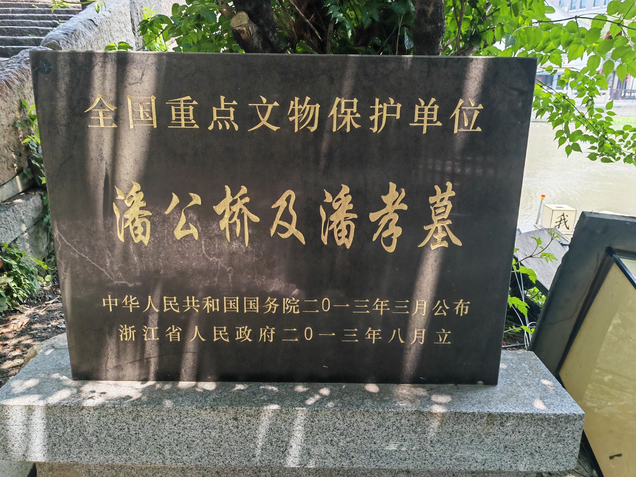 潘公桥碑阴记旅行图片 2