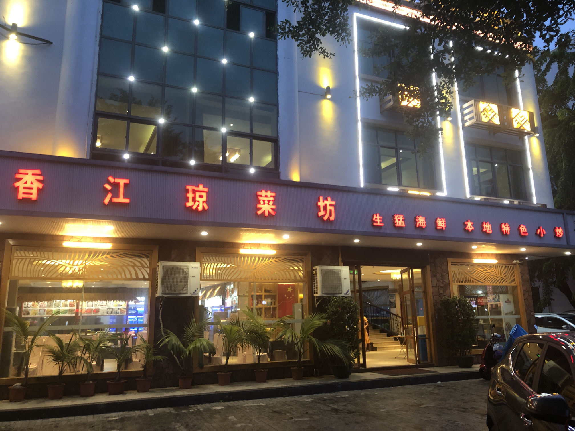 香江琼菜坊·海南特色菜(中心大道店)