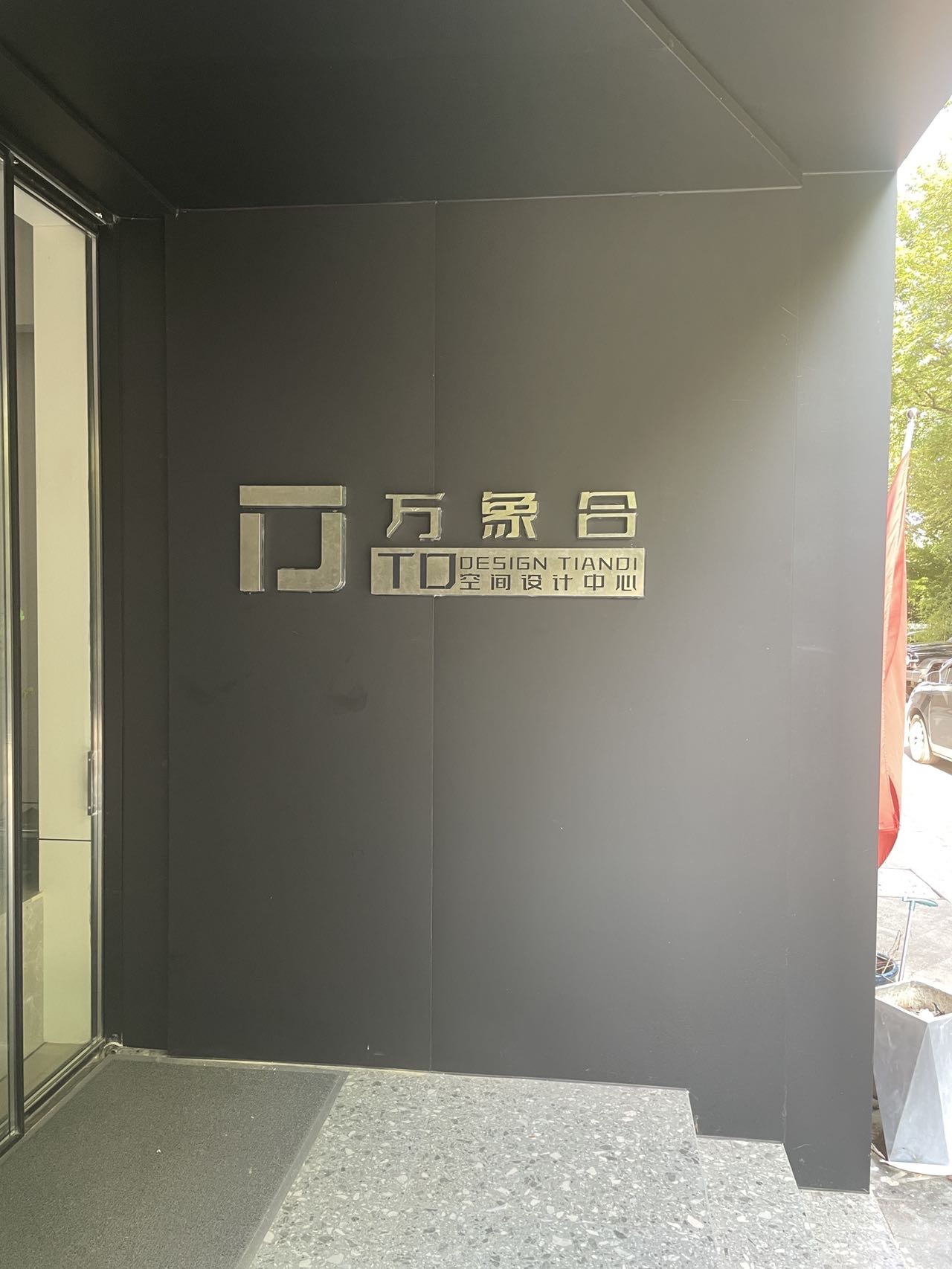 天地装饰万象合空间设计中心