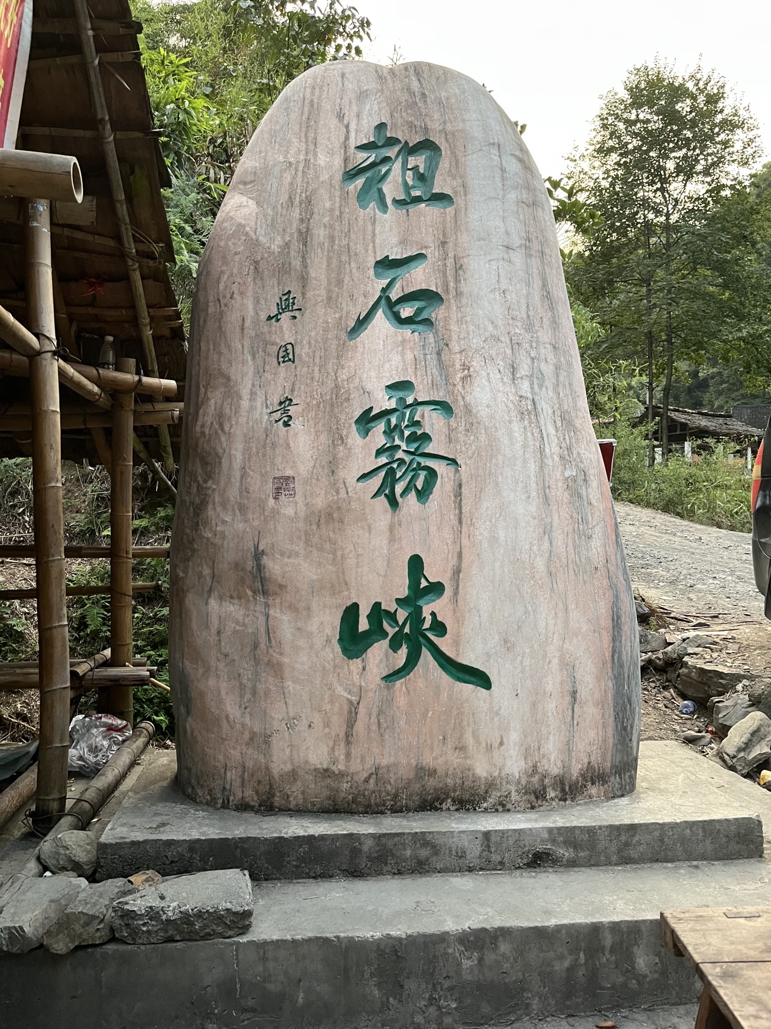 粗石雾峡旅行图片 1
