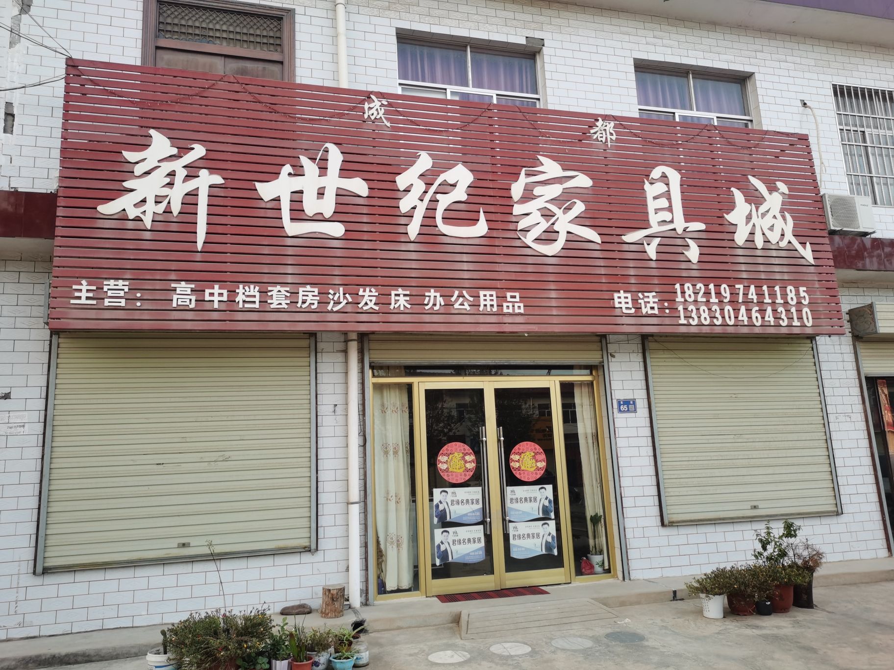 新世纪家具城