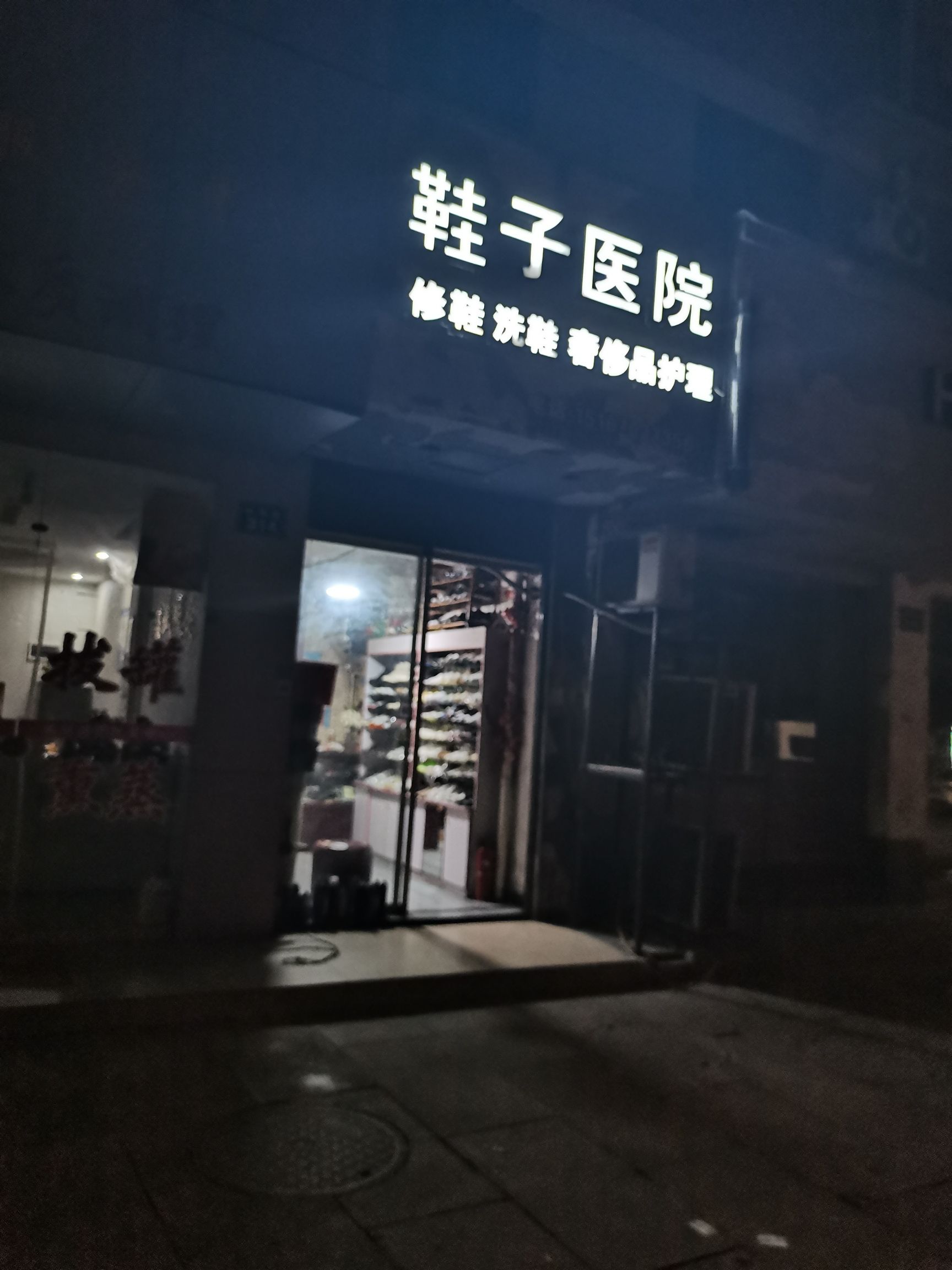 鞋子医院