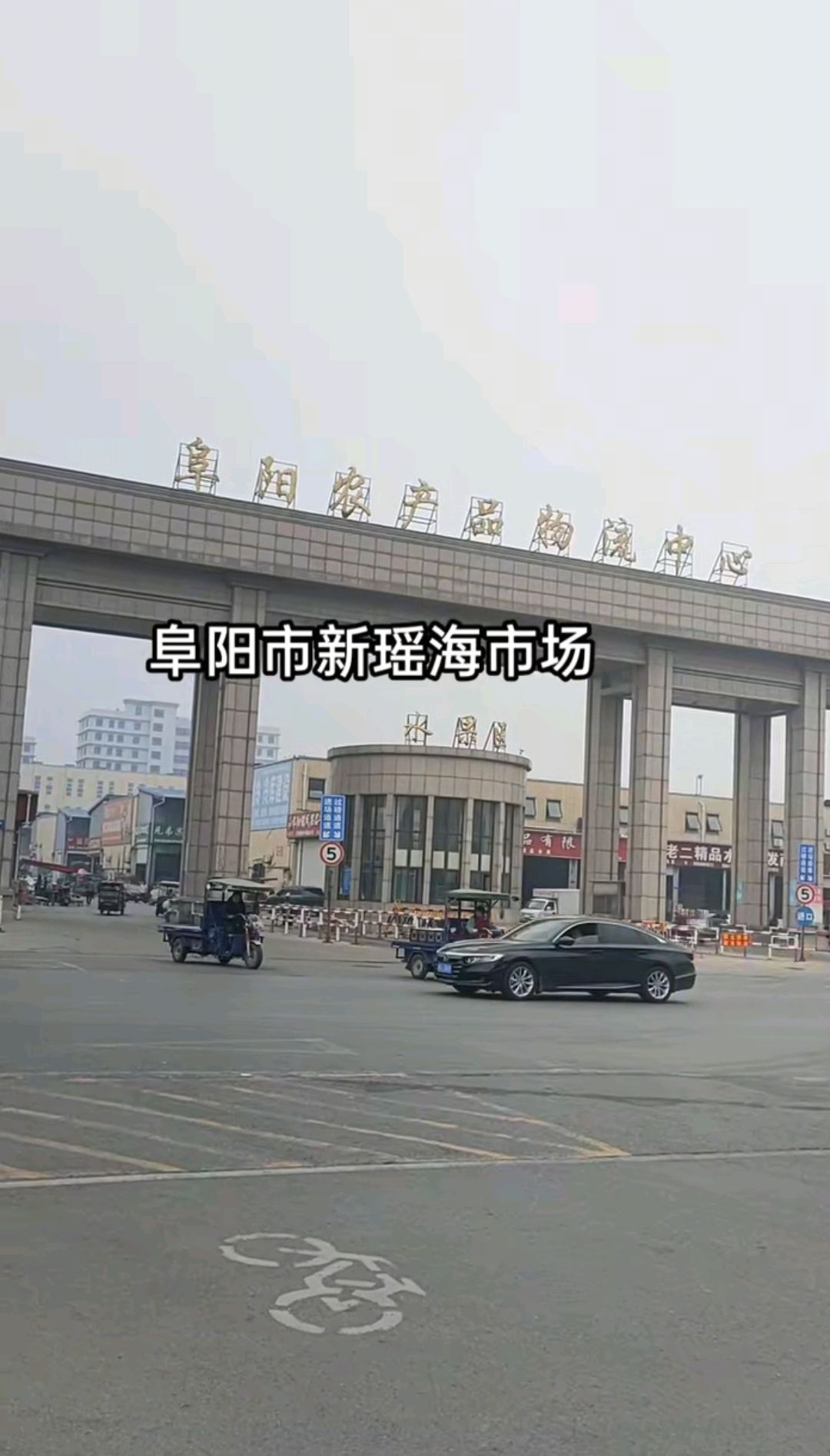 阜阳农产品物流中心