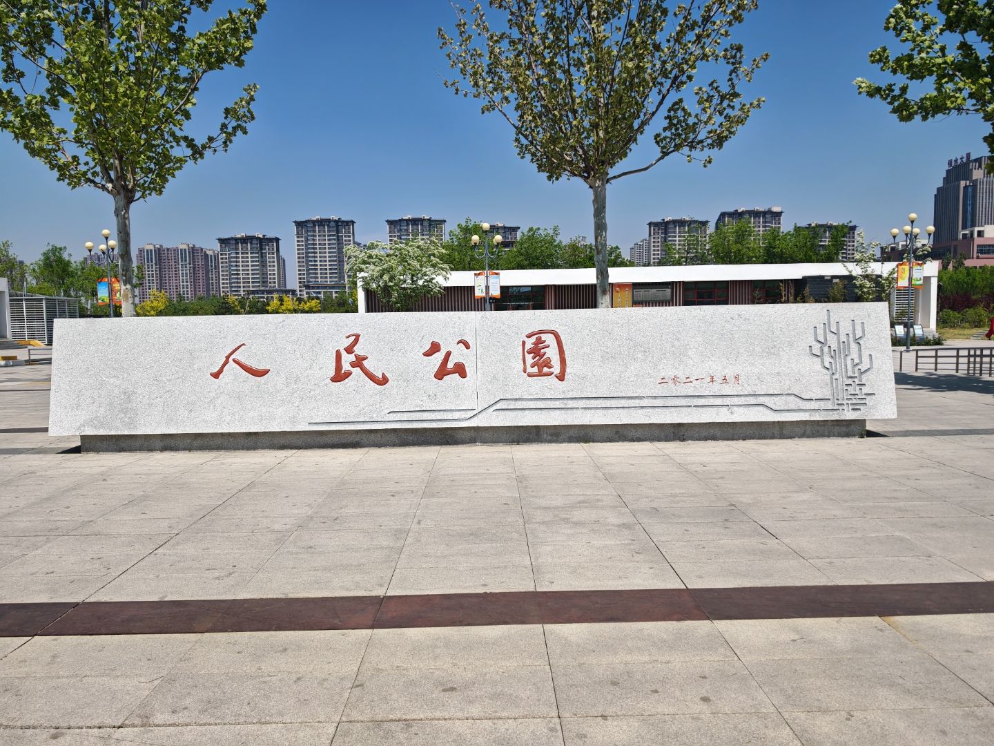 唐山市人民公园