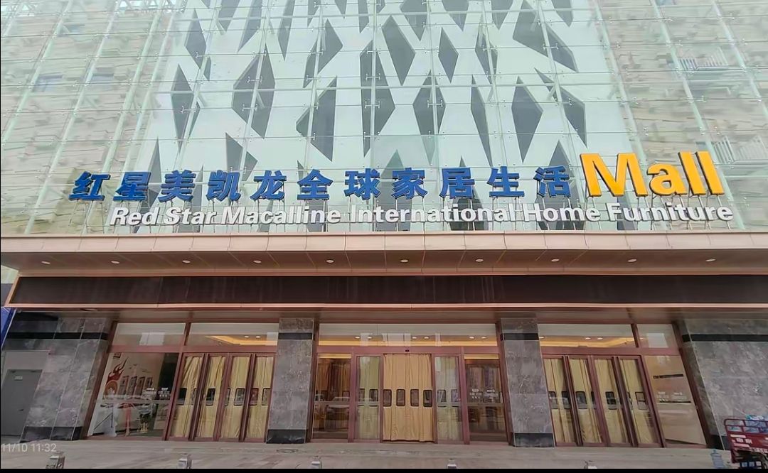 红星美凯龙(庆阳万辉商场)