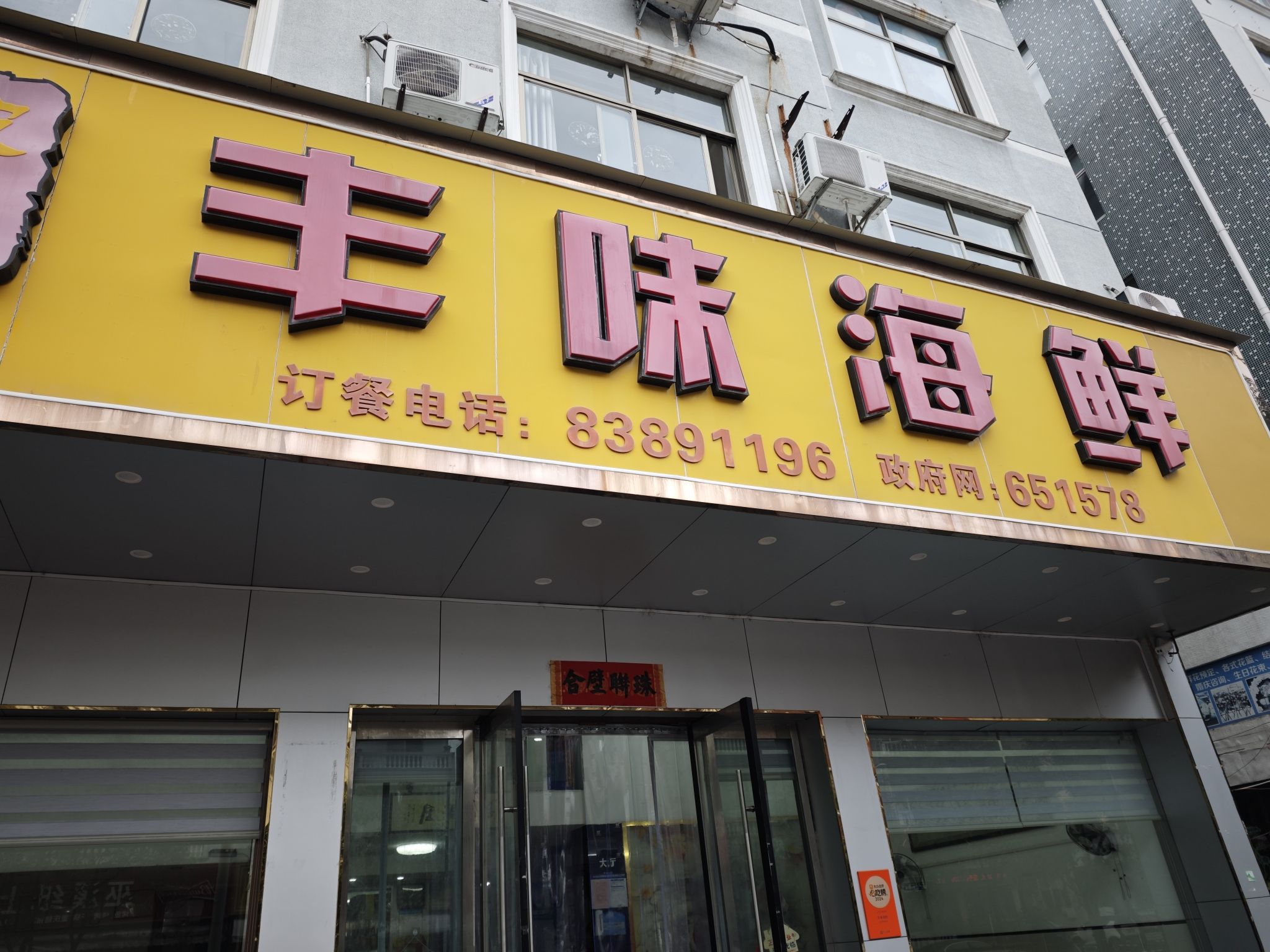 宁波特色丰味海鲜