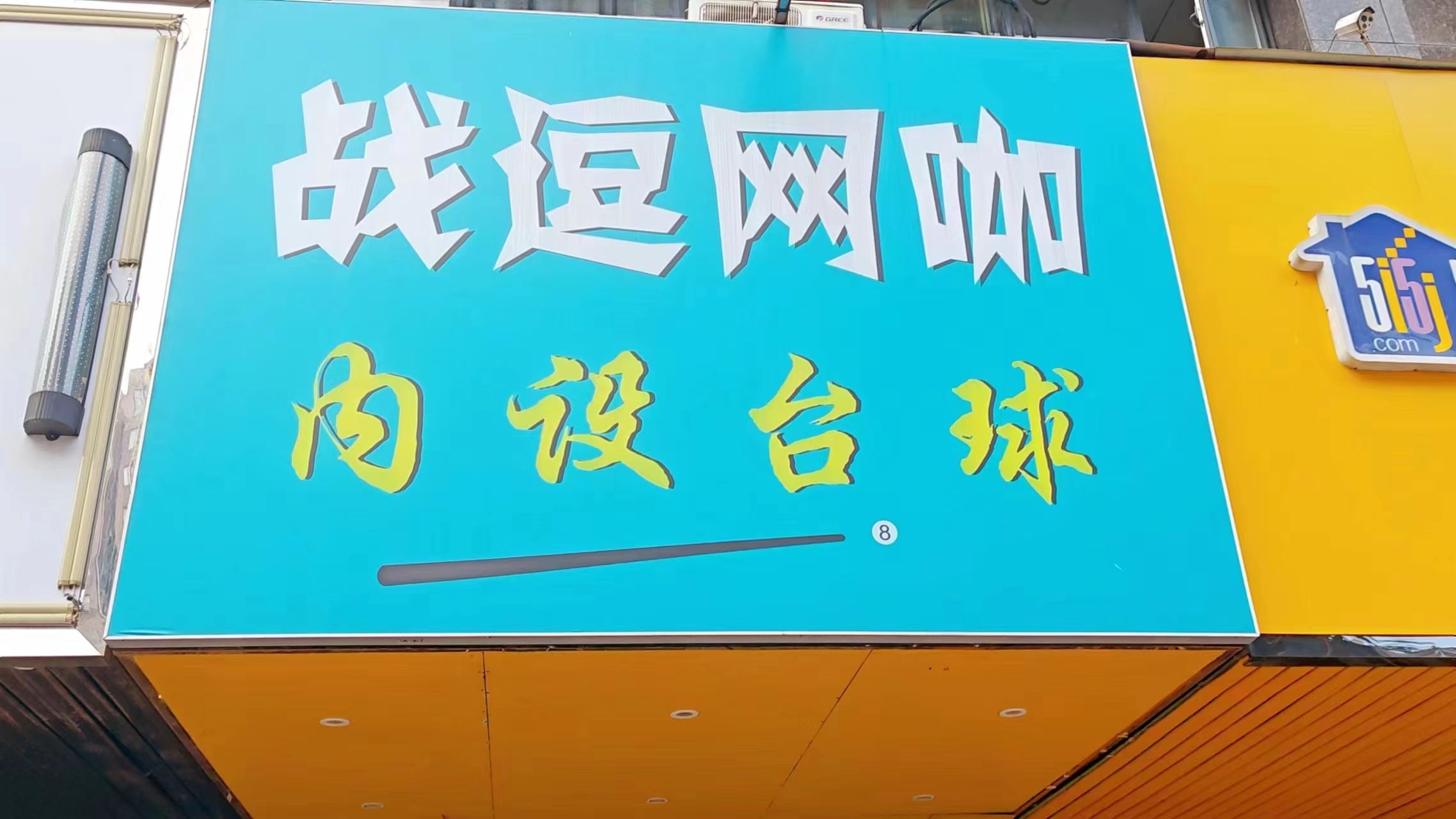 战逗网咖
