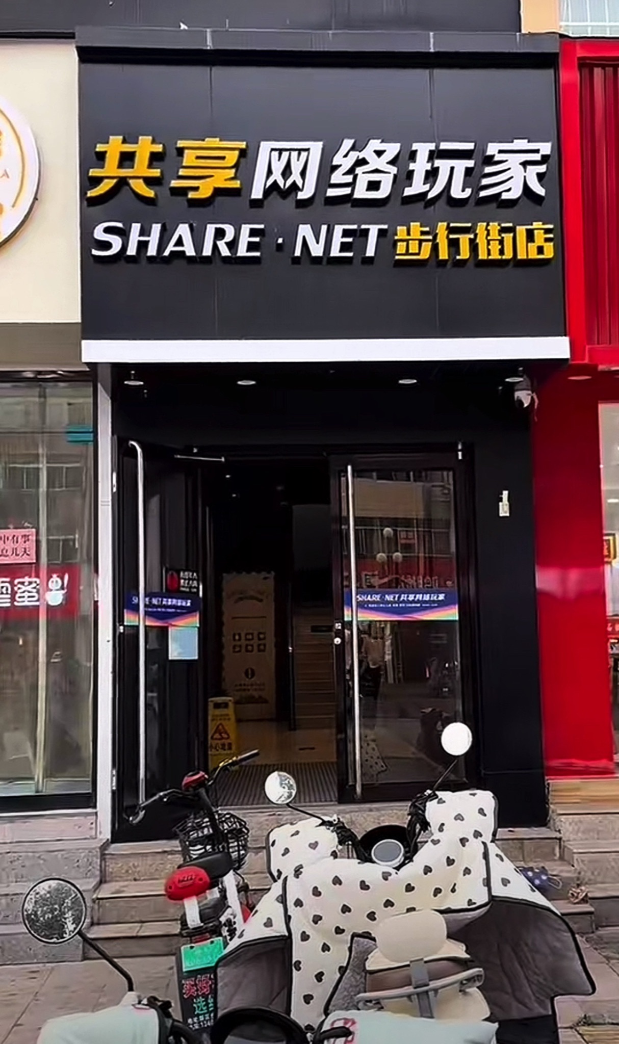 共享网络玩家(步行街店)