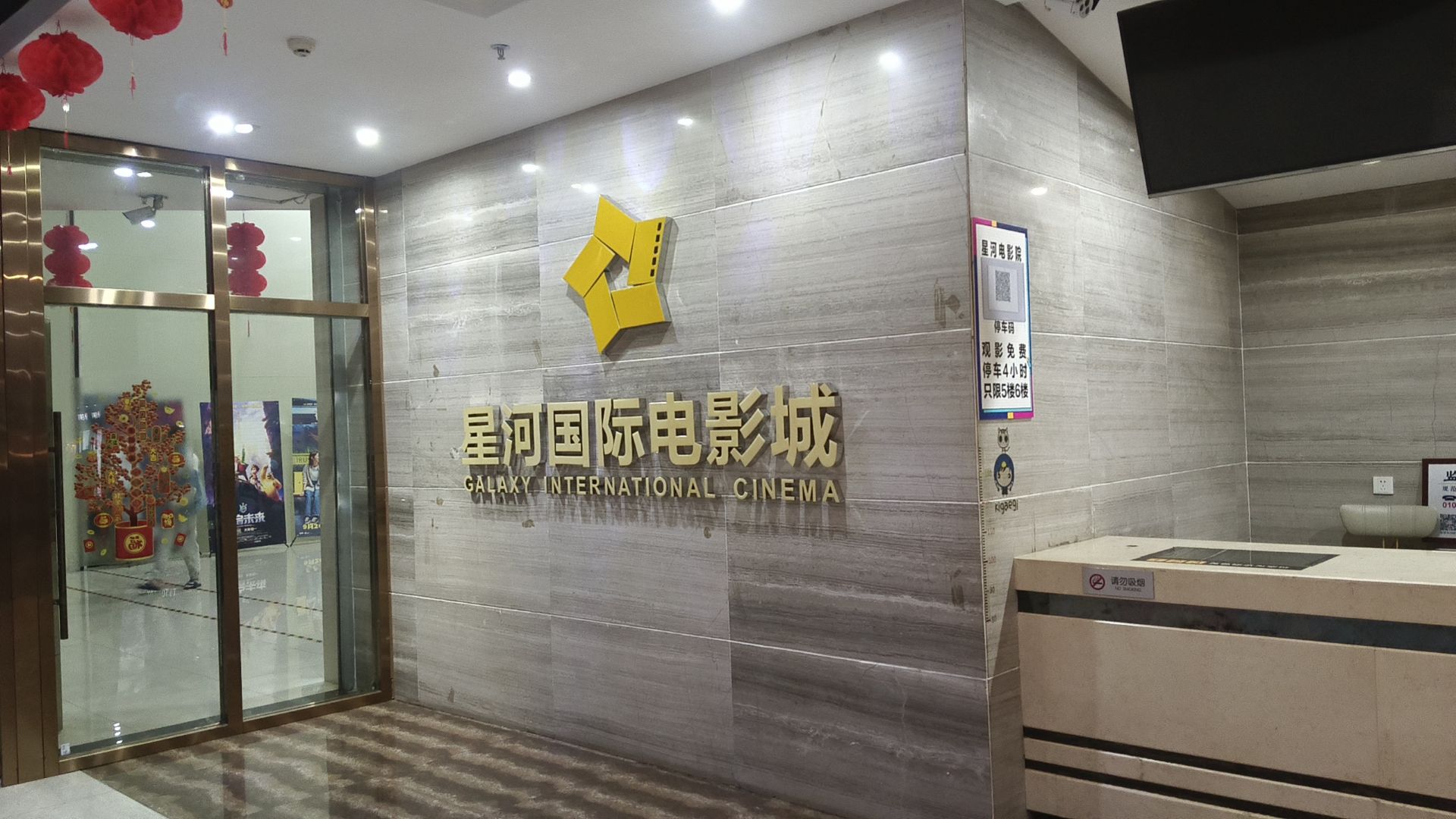 星河国际电影城(寮步店)
