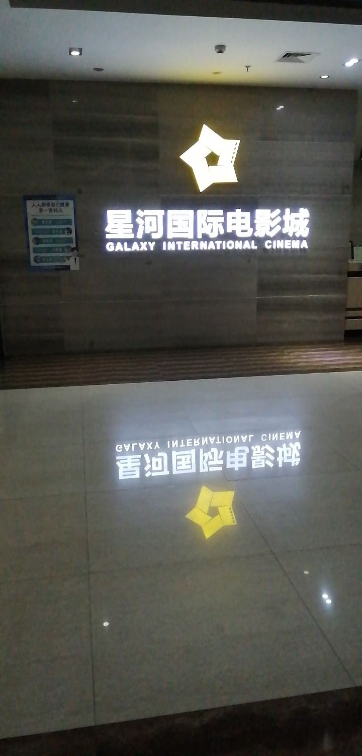 星河国际电影城(寮步店)