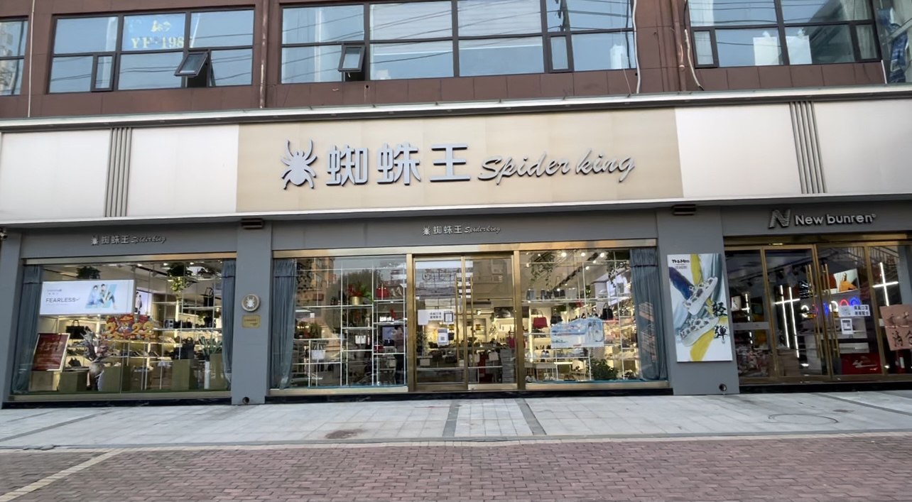 蜘蛛王(淇园路店)