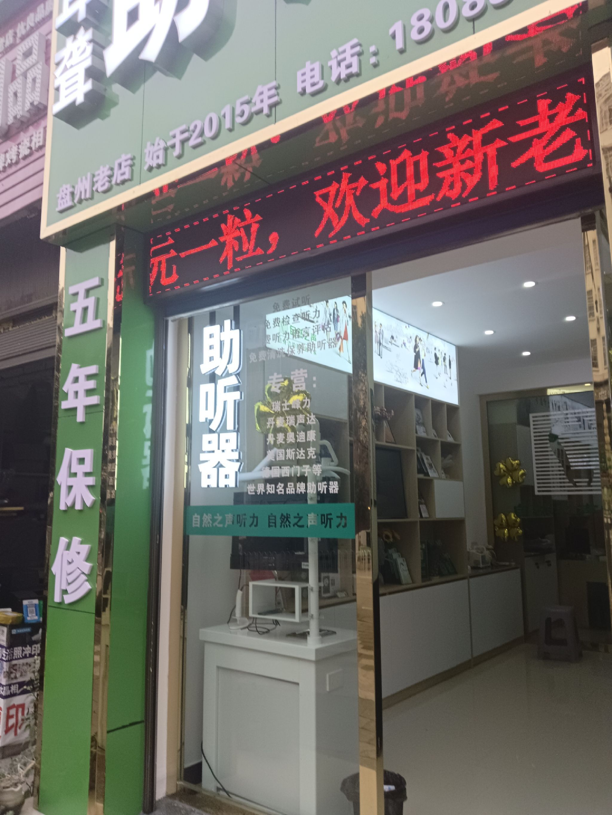 自然之声助听器·呼吸机(盘州店)