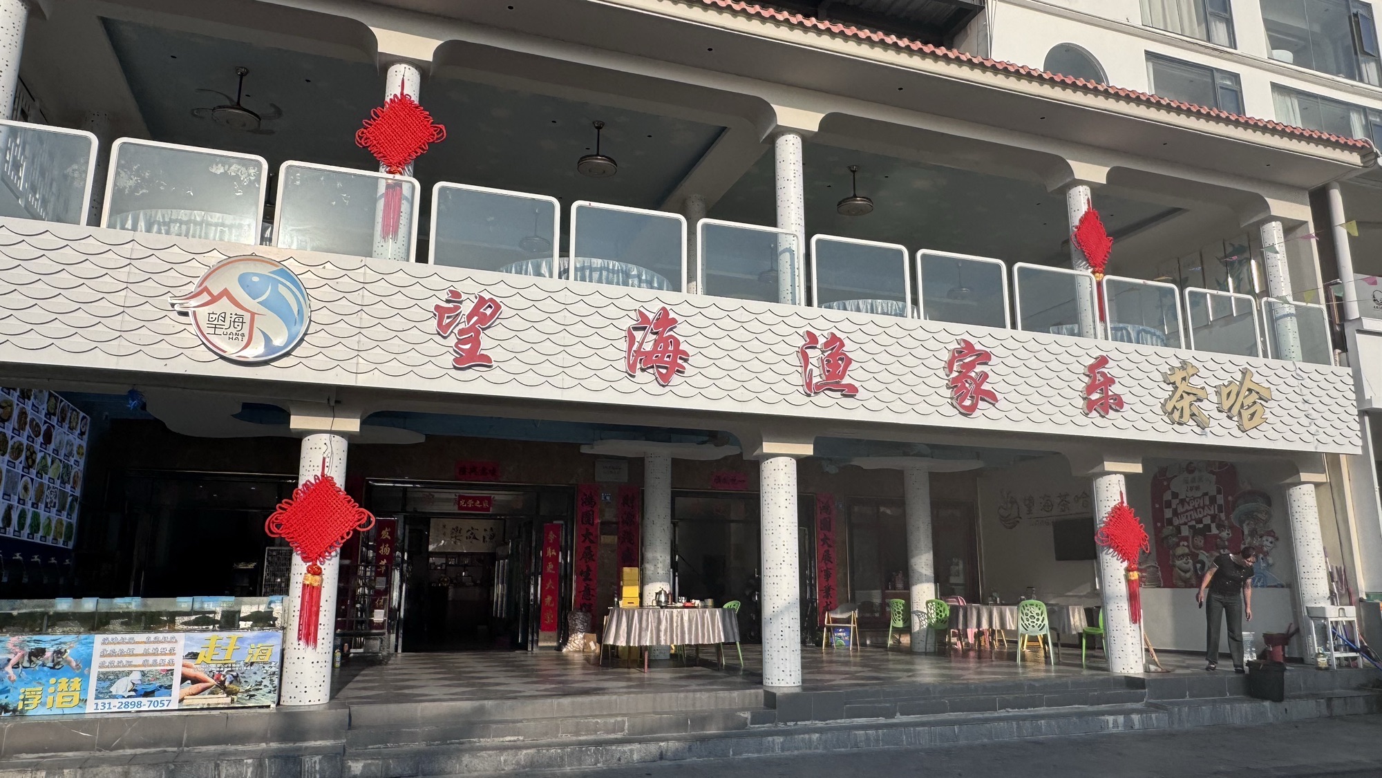 望海渔家乐