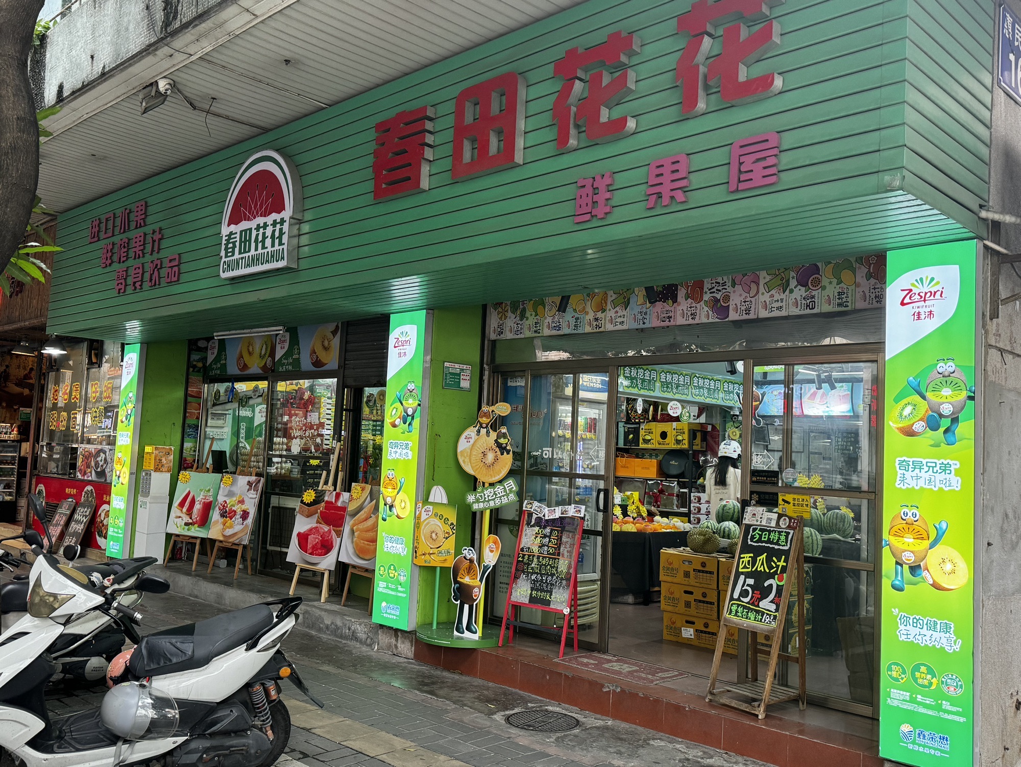 春田花花水果店