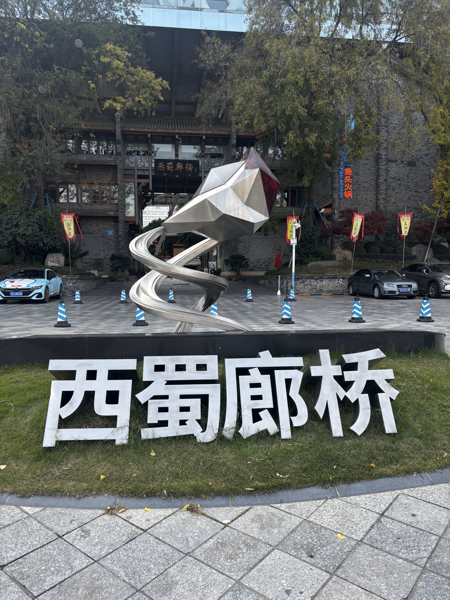 西蜀廊桥古镇旅行图片 1
