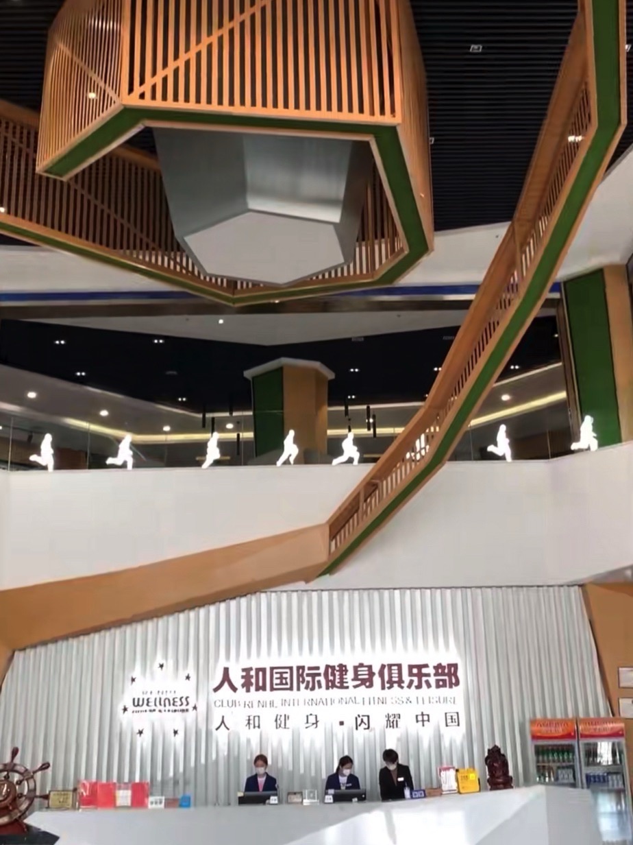 人和国际健身俱乐部(盛和工厂店)