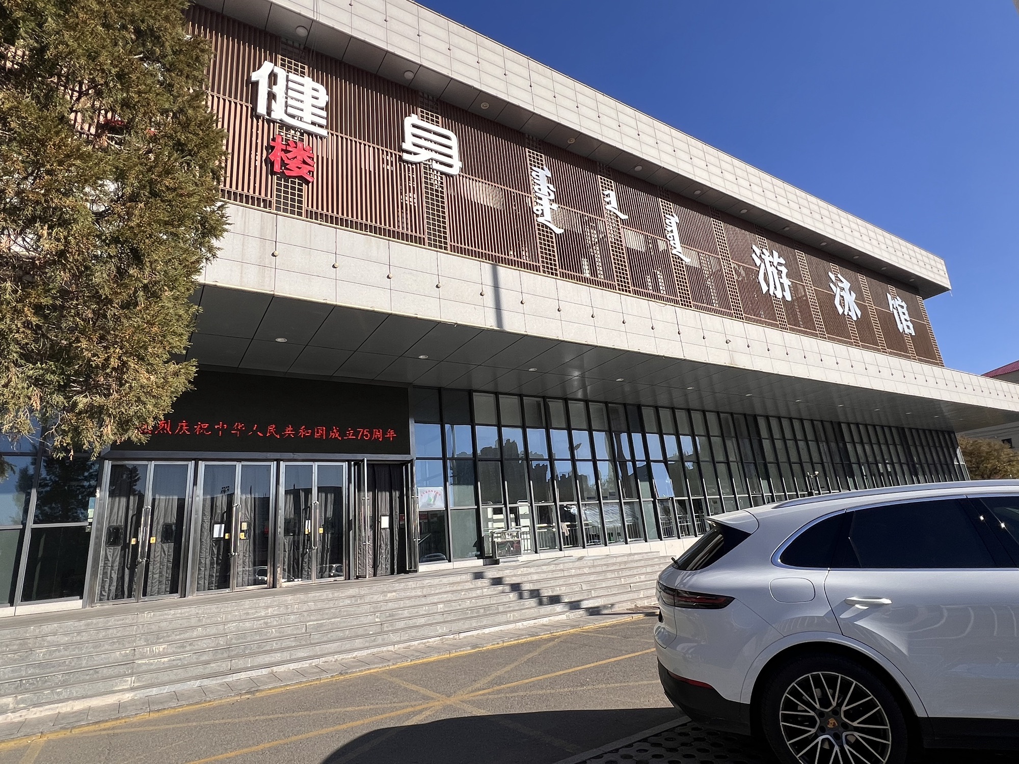 呼和浩特全民健身中心