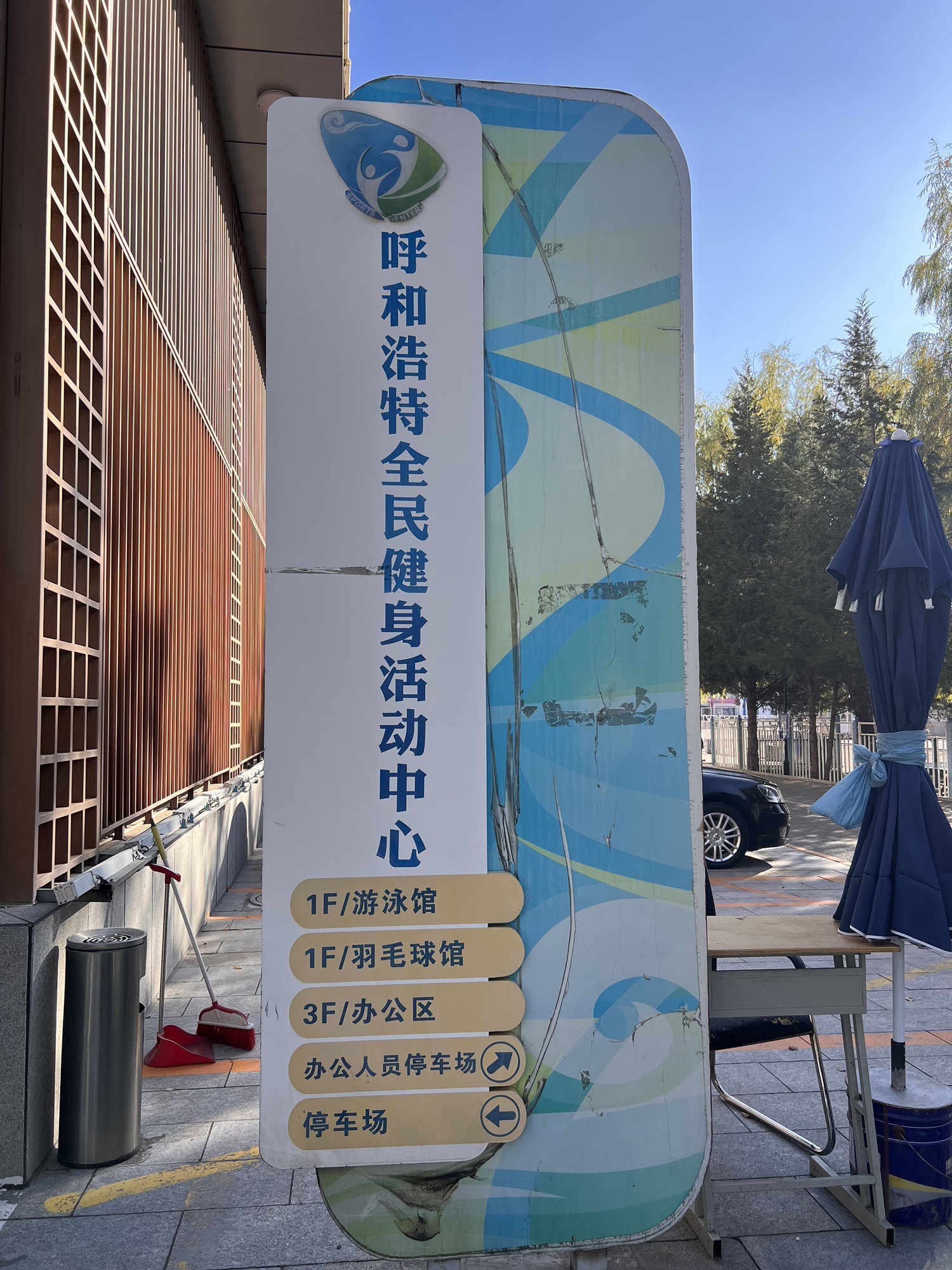 呼和浩特全民健身中心