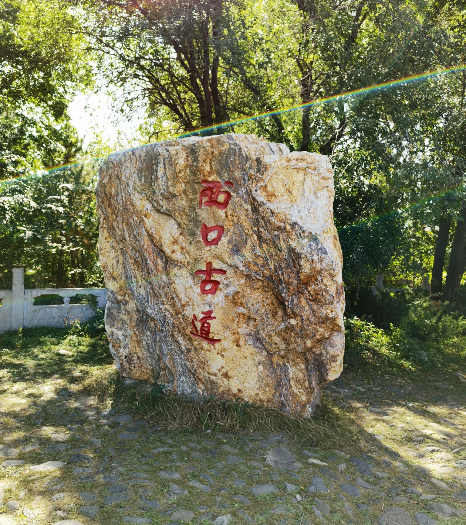 西口古道旅行图片 1