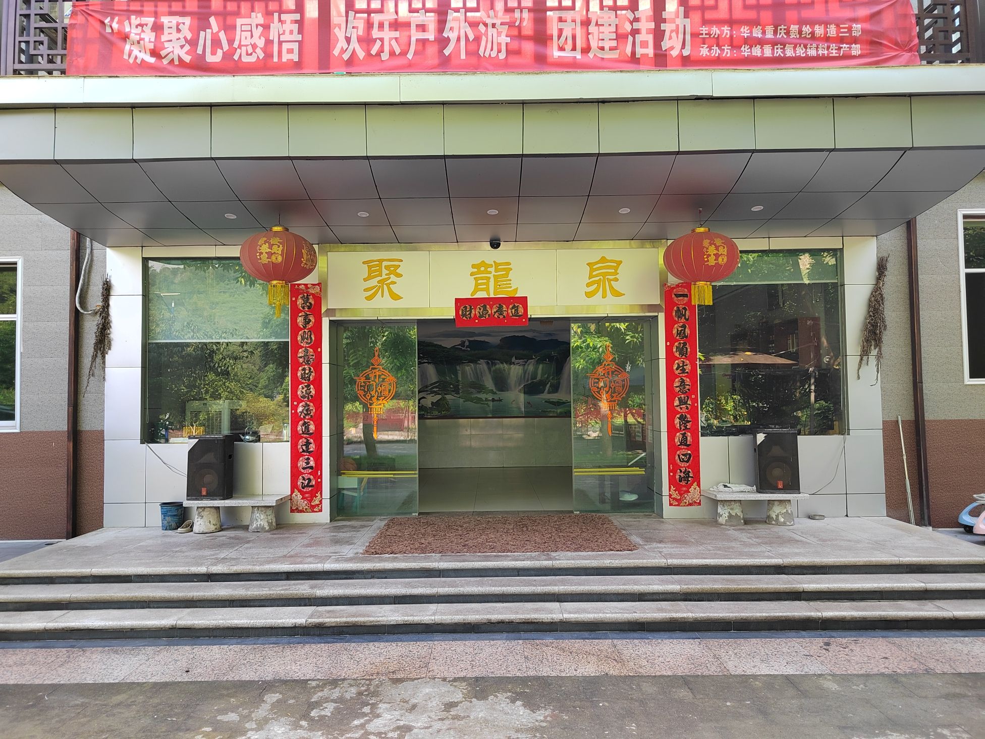 场地封面-聚龙泉山庄