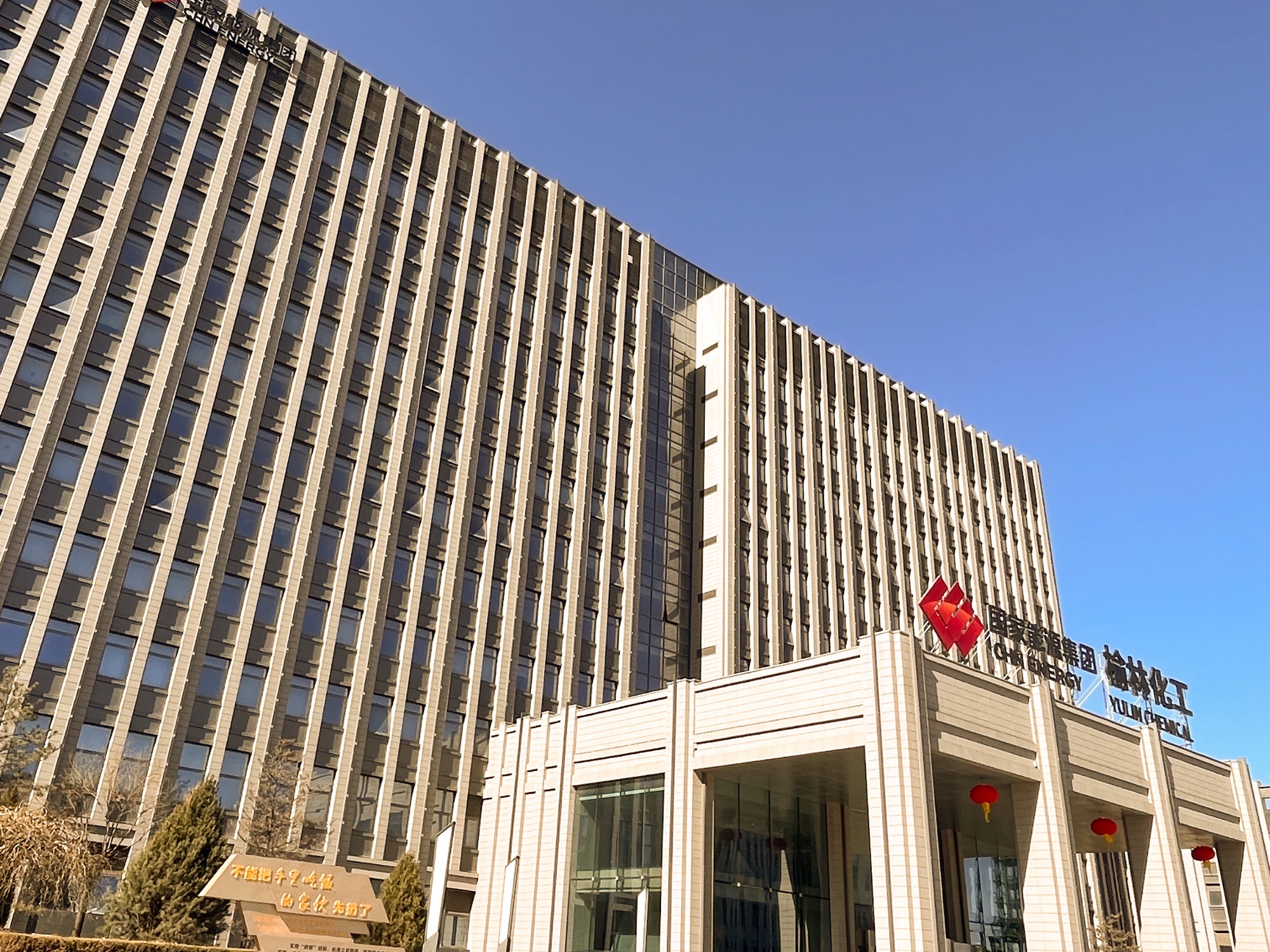 国能榆林化工有限公司
