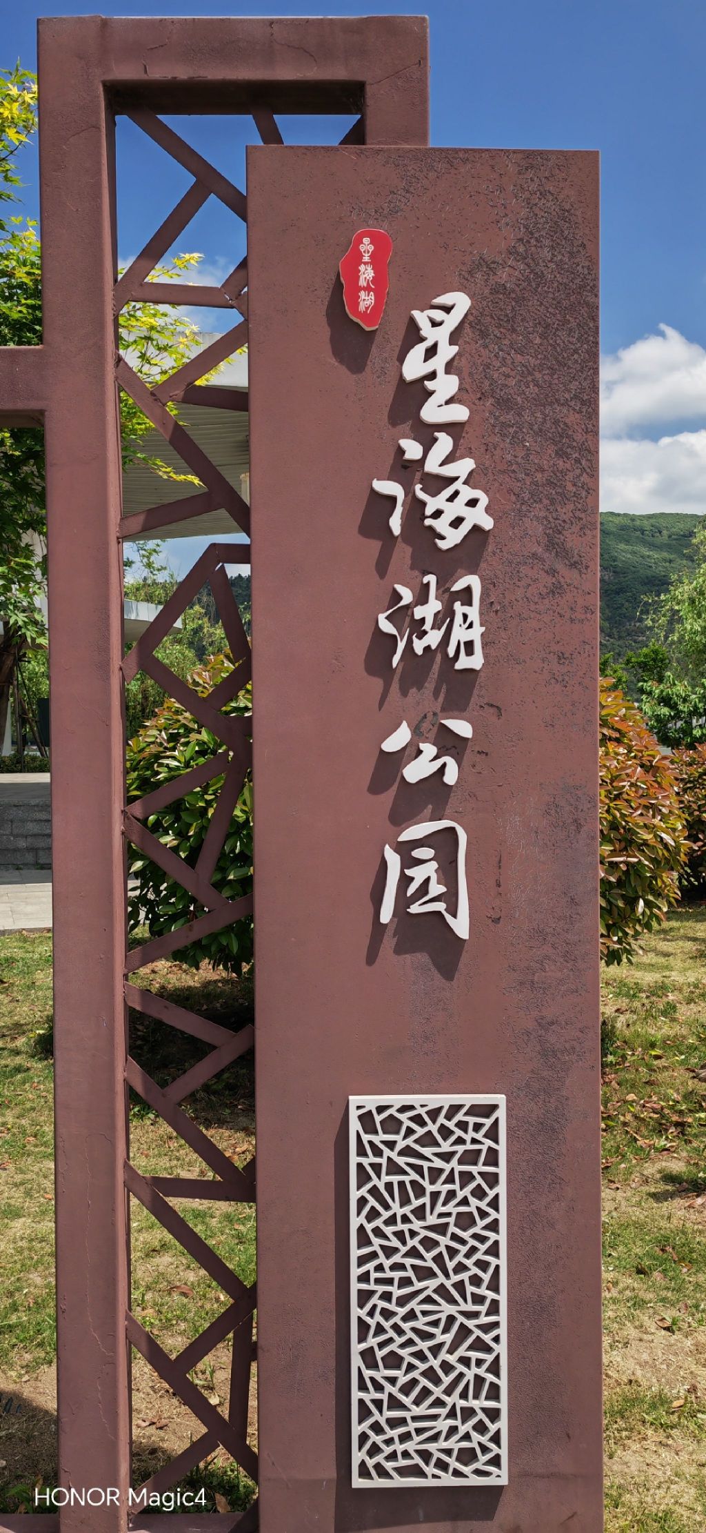 星海湖公园