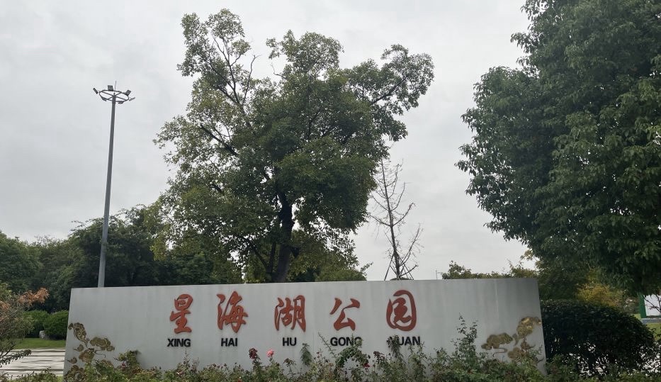 星海湖公园旅行图片 2