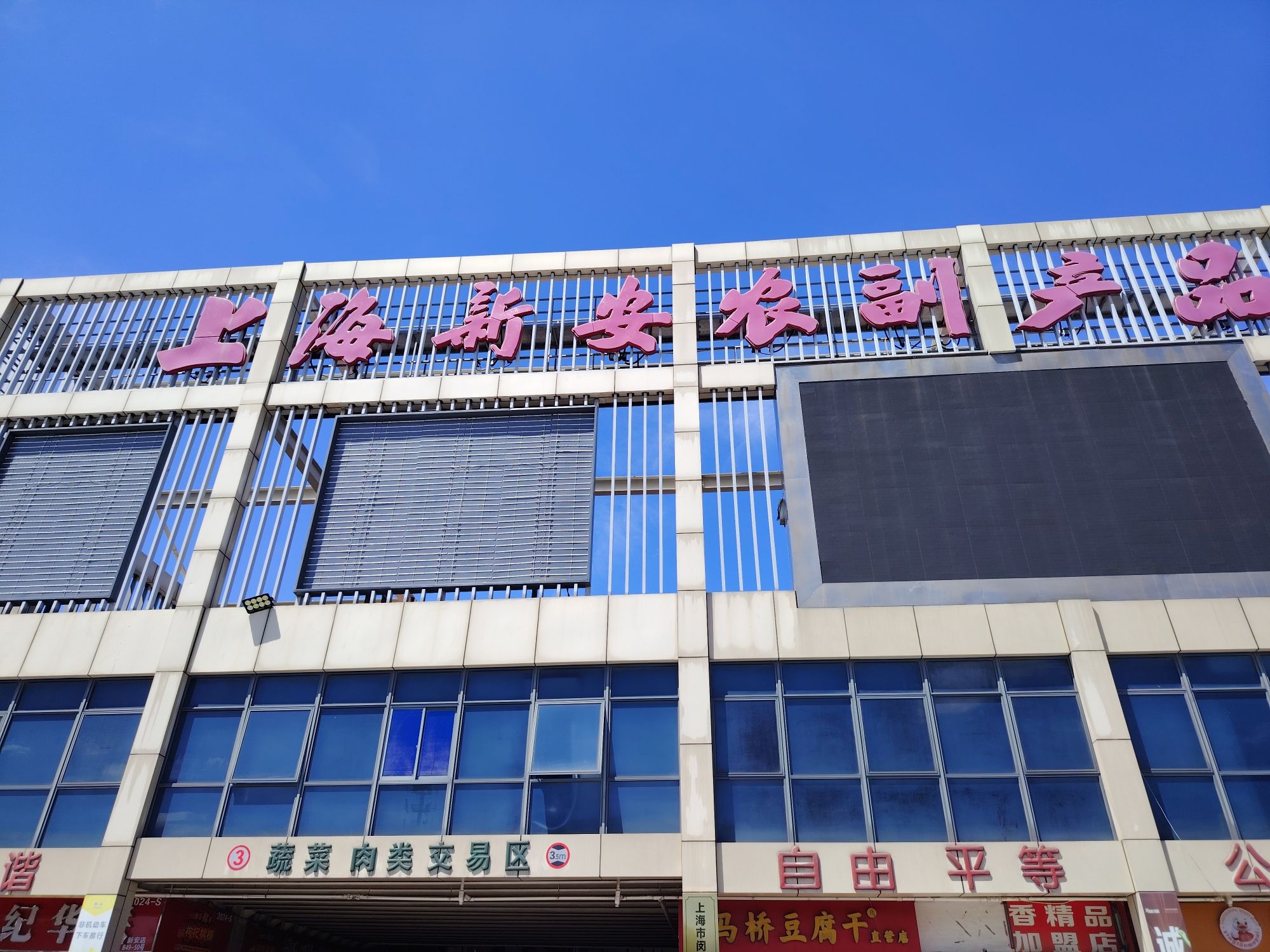 上海新安农副产品批发市场