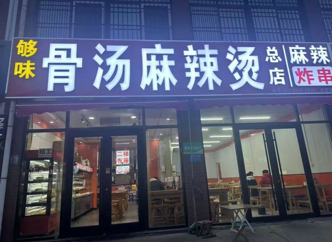 够味骨汤麻辣烫(皇营总店)