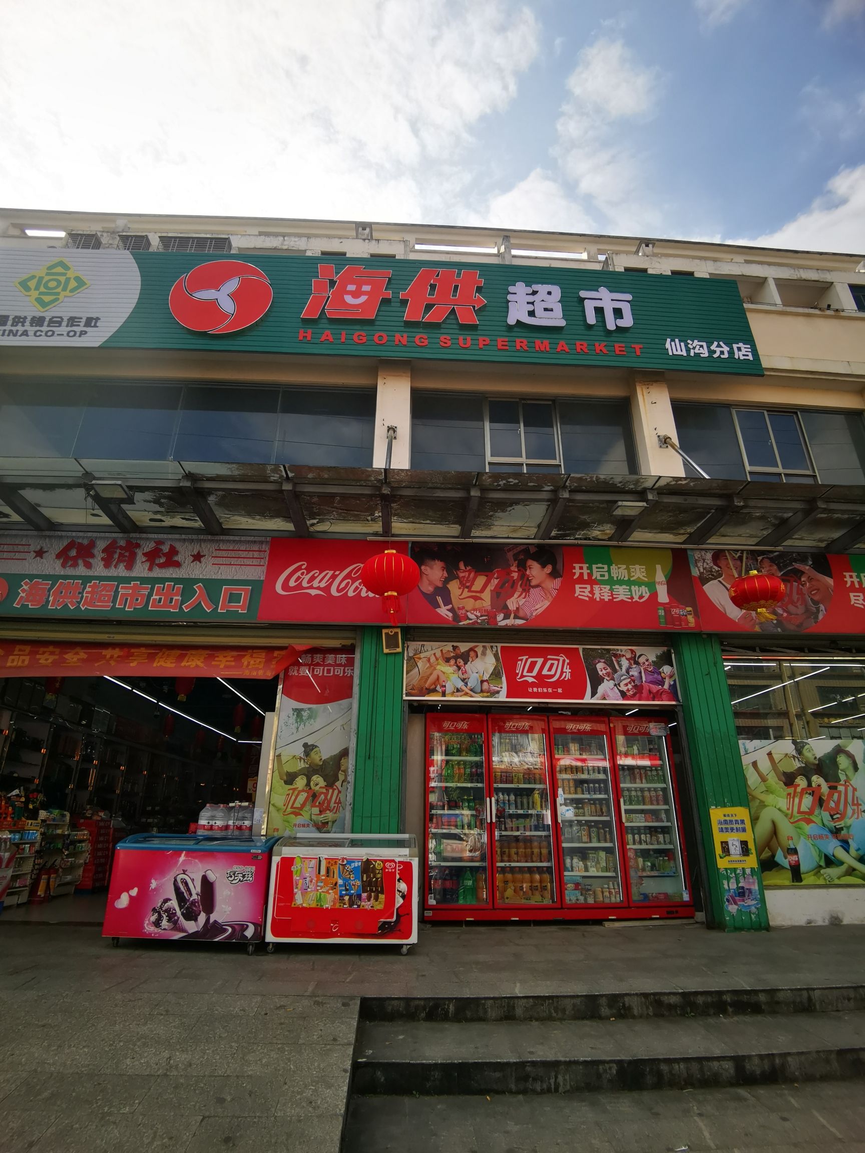 海供超市(仙沟分店)