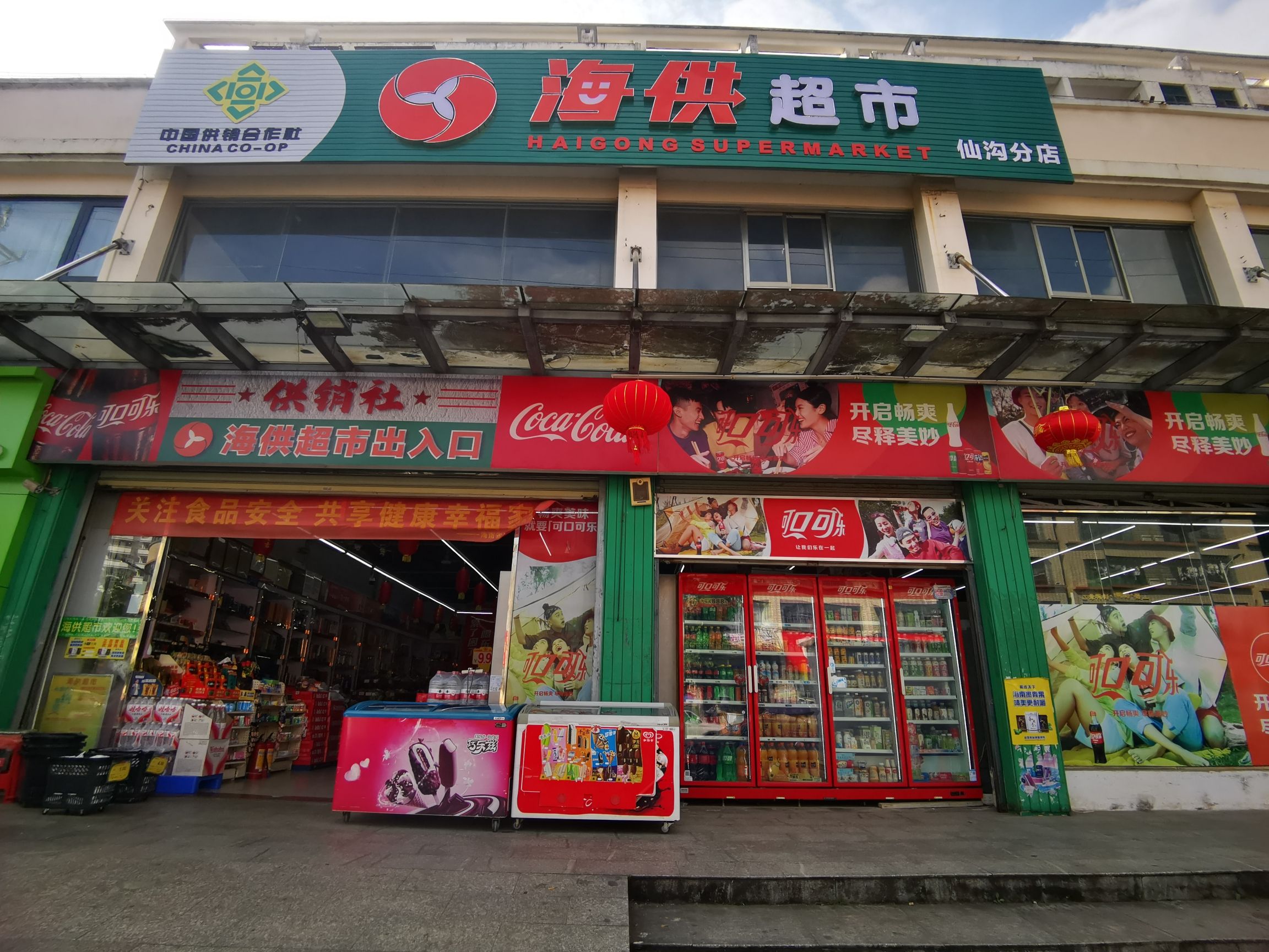 海供超市(仙沟分店)