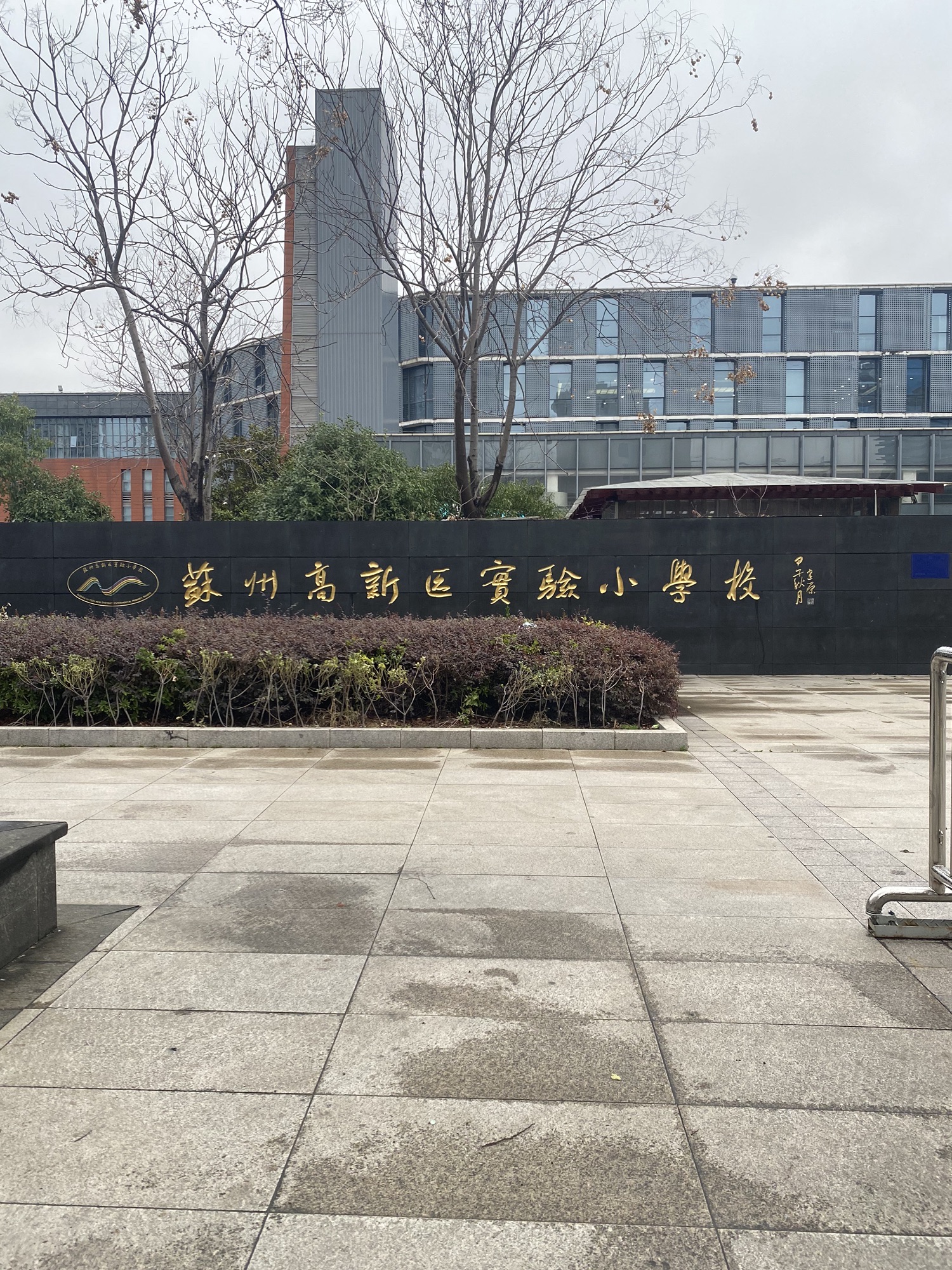 苏州高新区实验小学(竹园路校区)