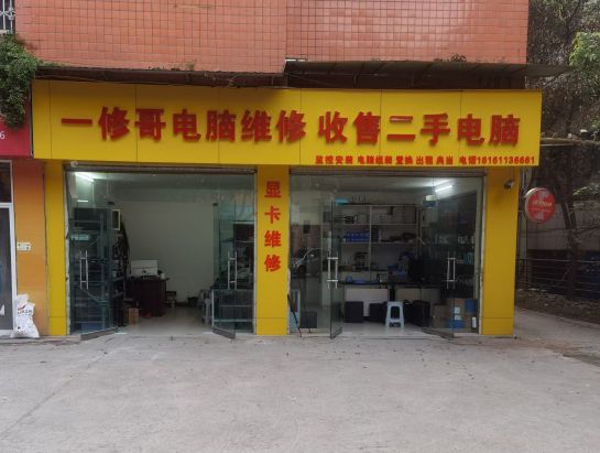 一修哥电脑显卡维修.收售二手电脑.出租电脑