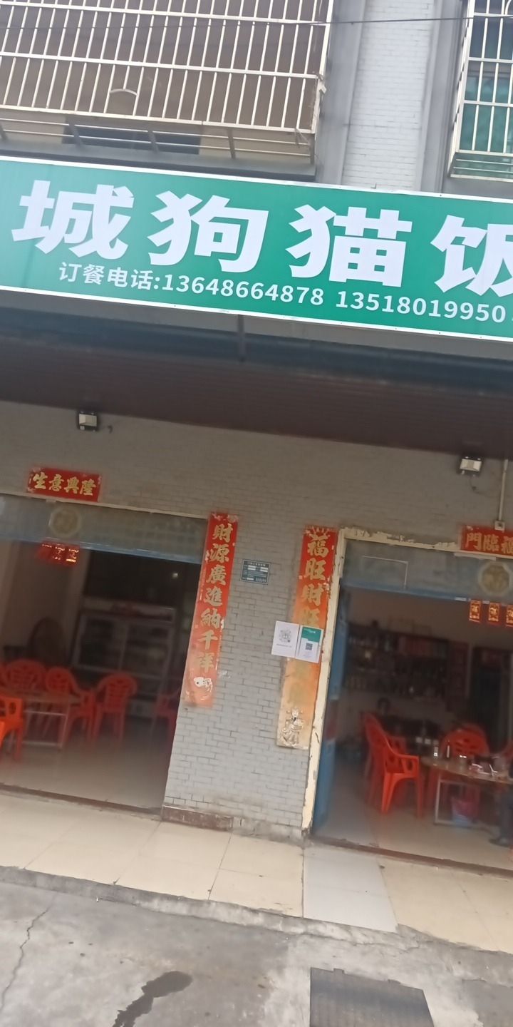 老城狗猫饭店