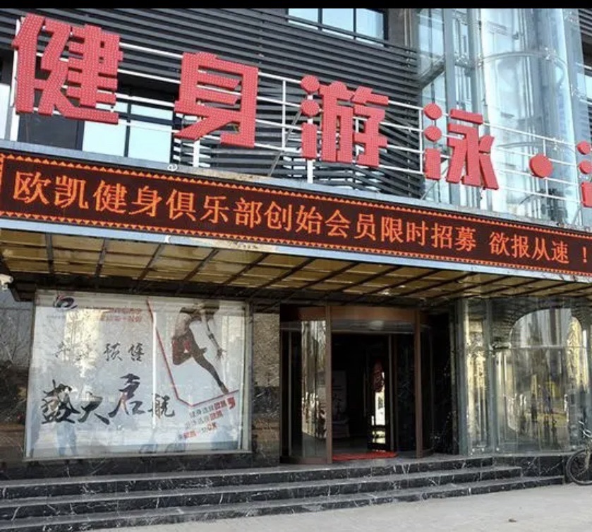 欧凯健身游泳俱乐部