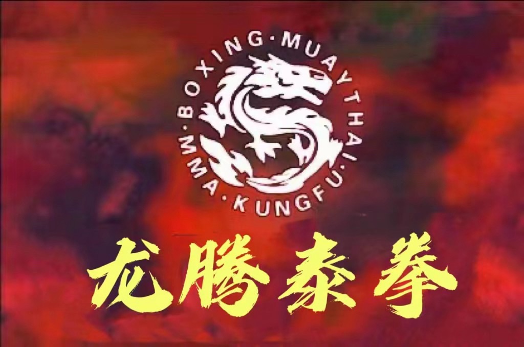场地封面-龙腾泰拳武术搏击俱乐部(总店)